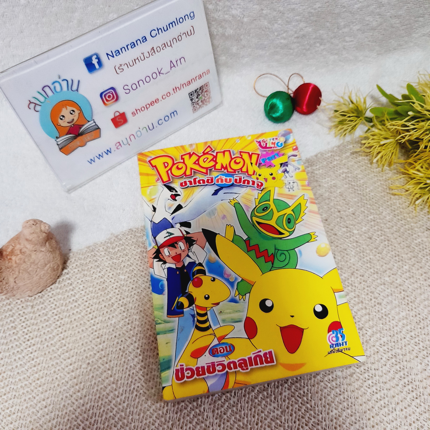 Pokemon ซาโตชิกับปิกาจู ตอน ช่วยวีชิตลูเกีย