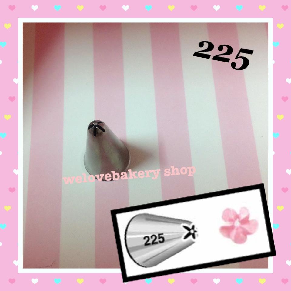 หัวบีบครีมเค้ก เบอร์ 225 (นำเข้าเกาหลี) หัวขนาดเล็ก