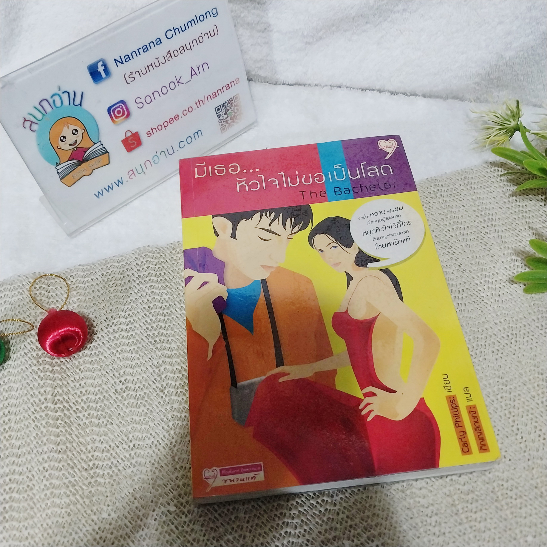 มีเธอ หัวใจไม่ขอเป็นโสด (The Bachelor) / Carly Phillips