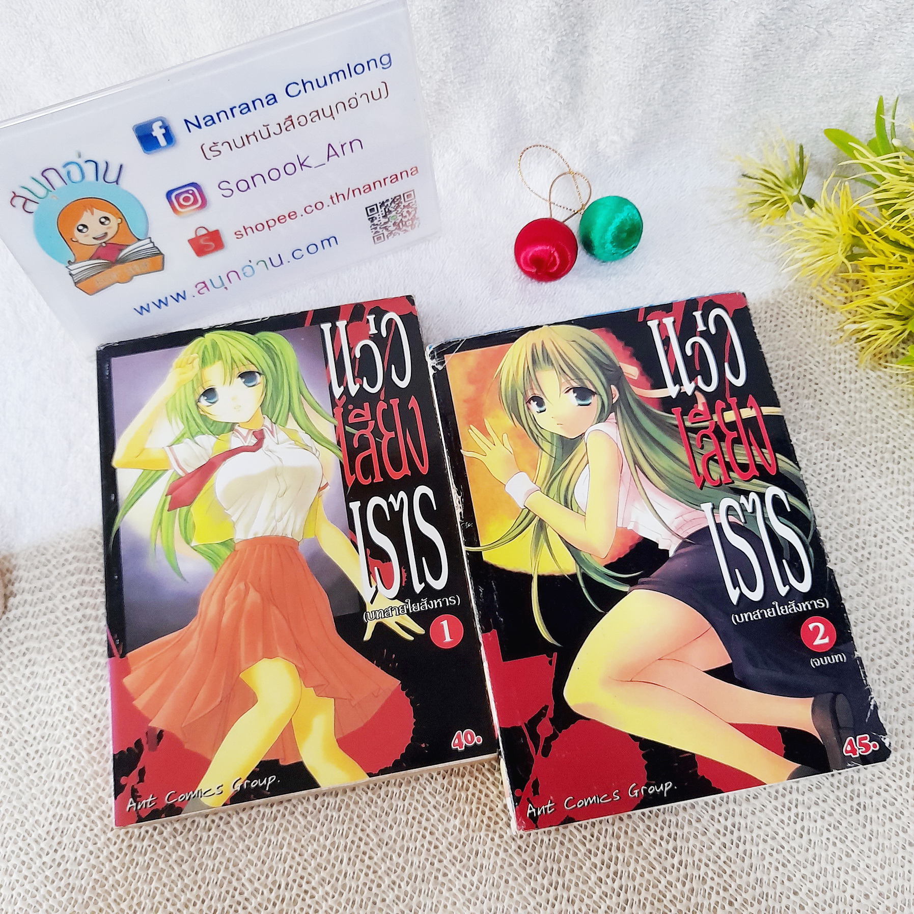 แว่วเสียงเรไร : บทสายใยสังหาร 1-2 จบ