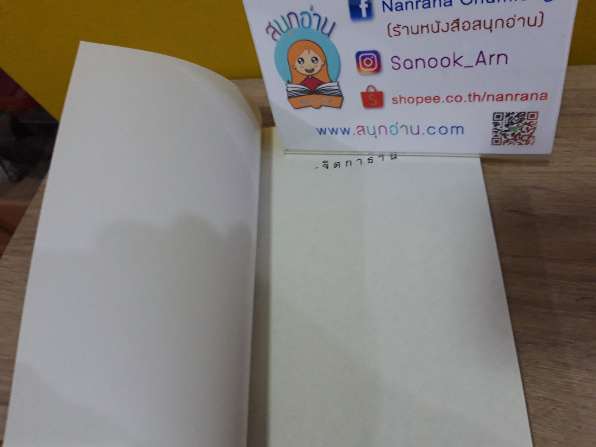 จิตกาธาน / สรจักร