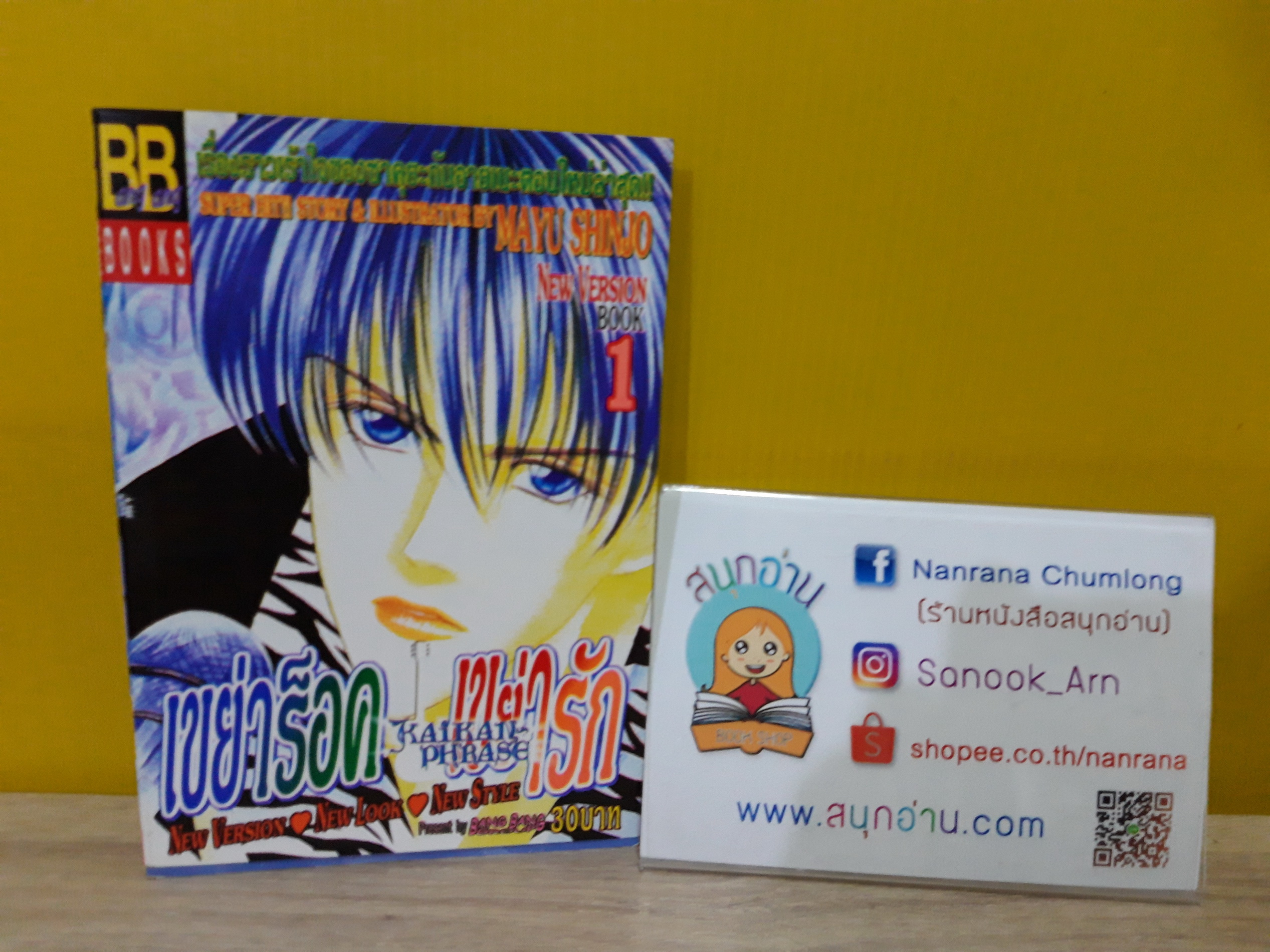 เขย่าร็อค เขย่ารัก (New Version) เล่ม 1 / Mayu Shinjo
