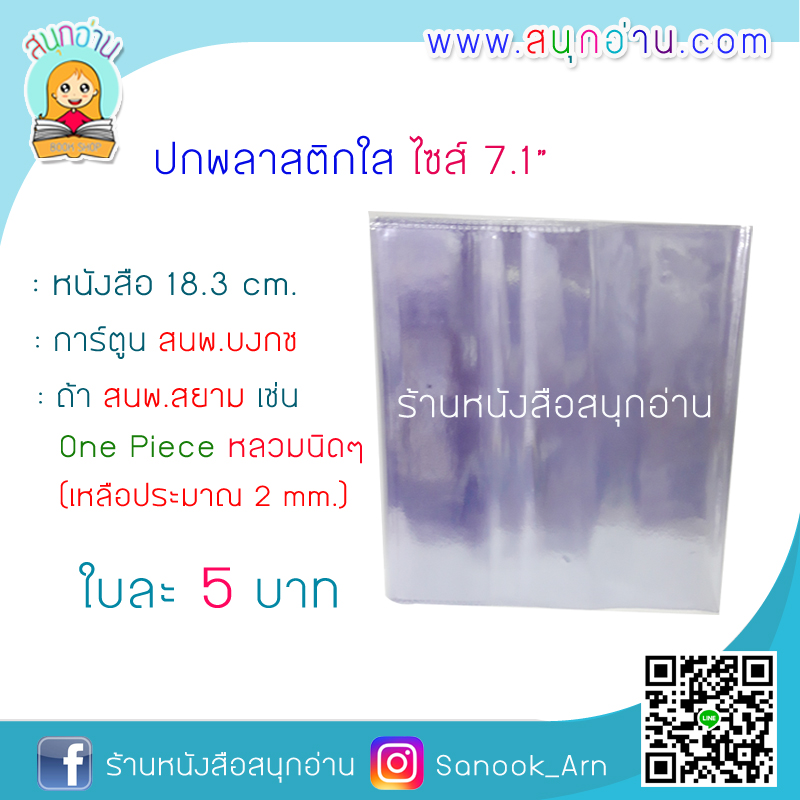 ปกพลาสติกใส ไซส์ 7.1"