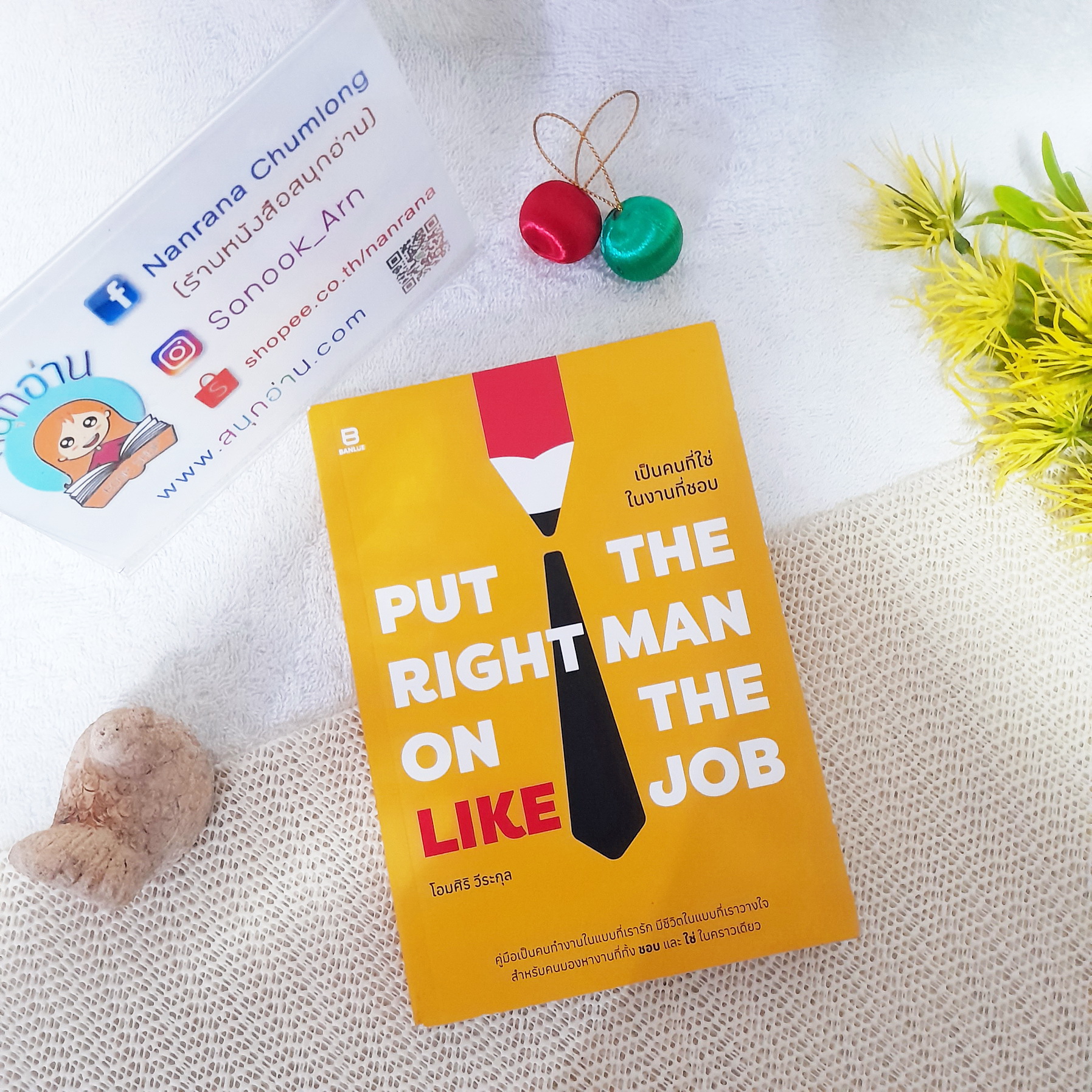 Put the Right Man on the Like JOB เป็นคนที่ใช่ในงานที่ชอบ / โอมศิริ สีระกุล