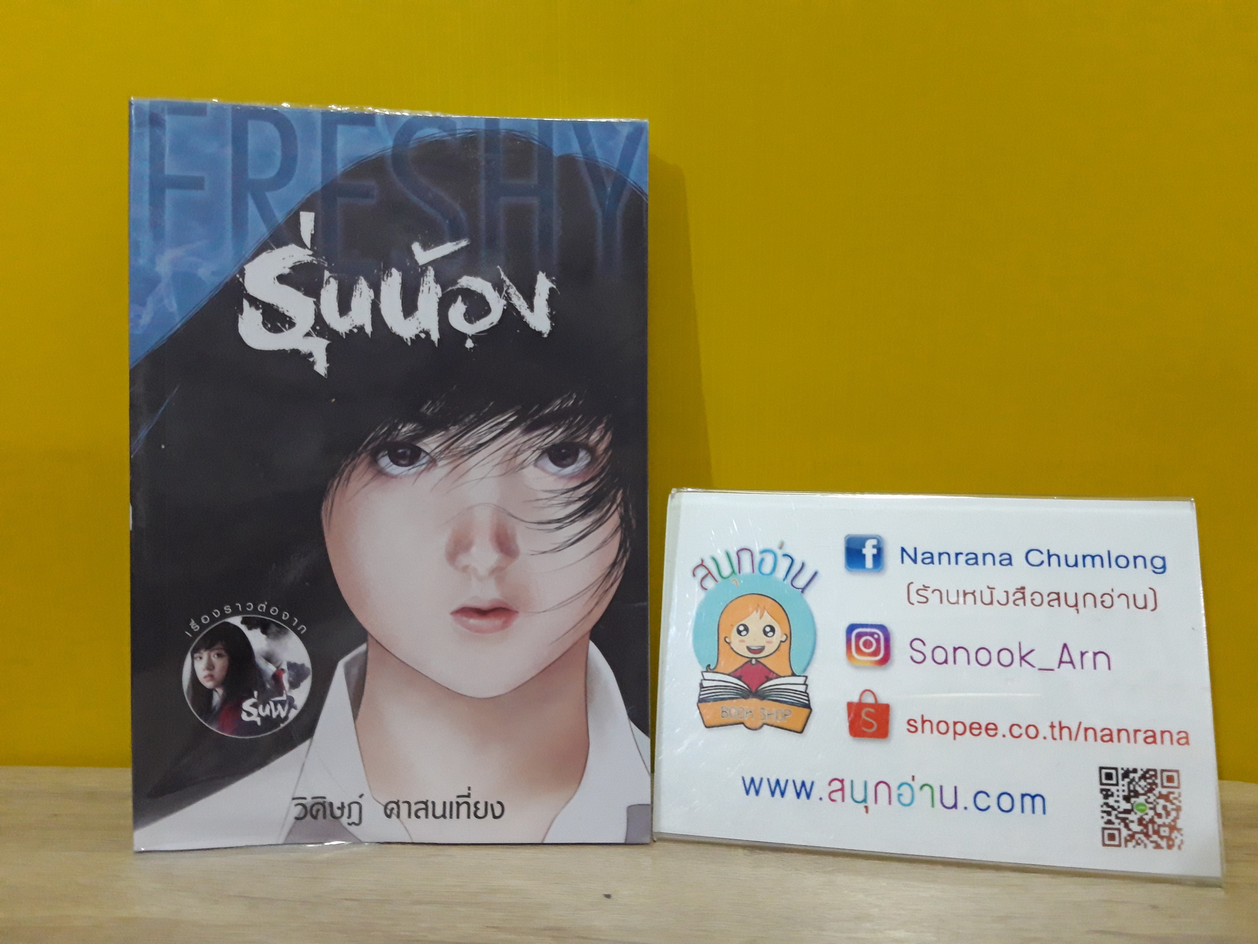 รุ่นน้อง / วิศิษฏ์ ศาสนเที่ยง