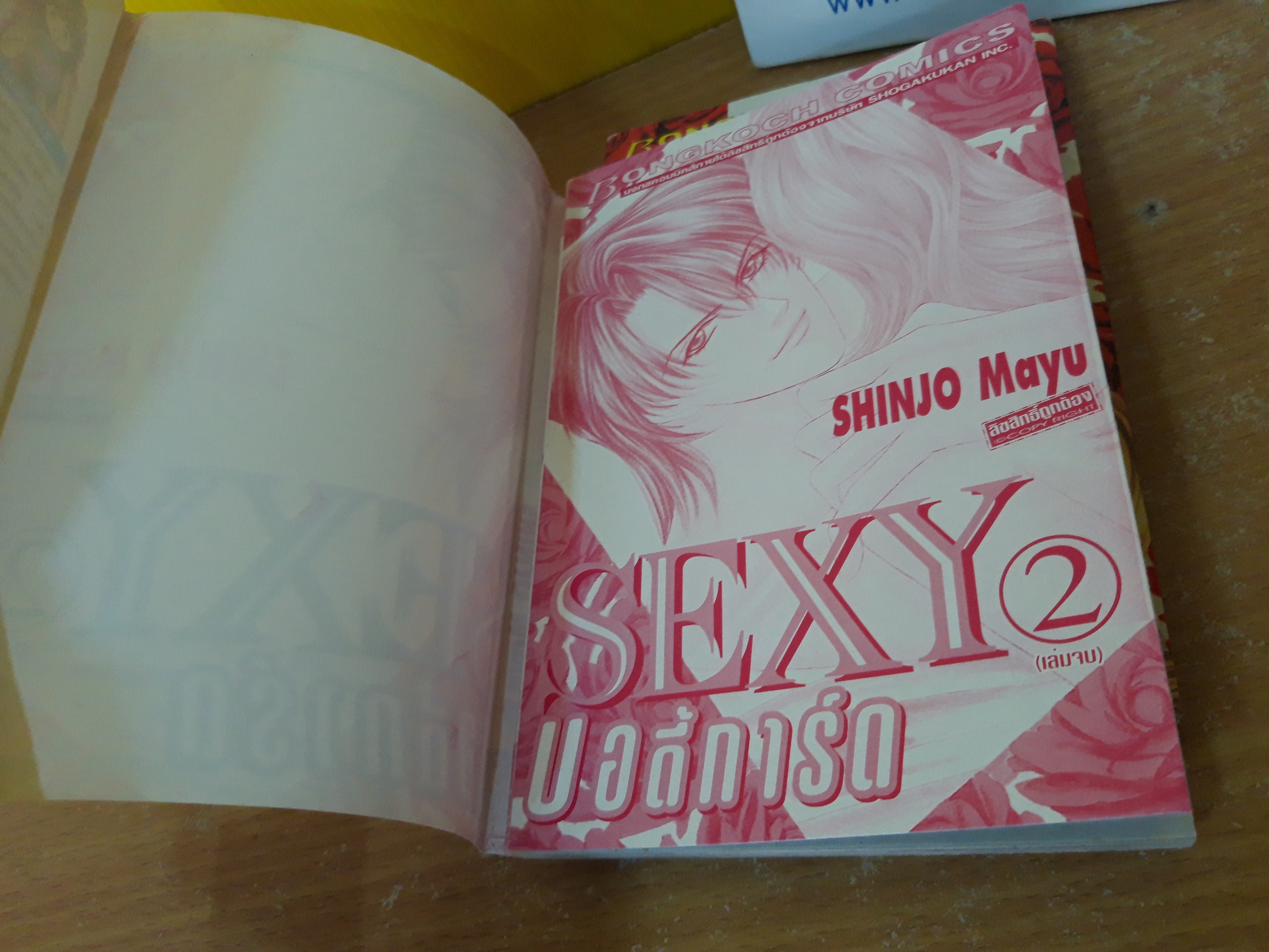 Sexy บอดี้การ์ด 1-2 จบ / Mayu Shinjo