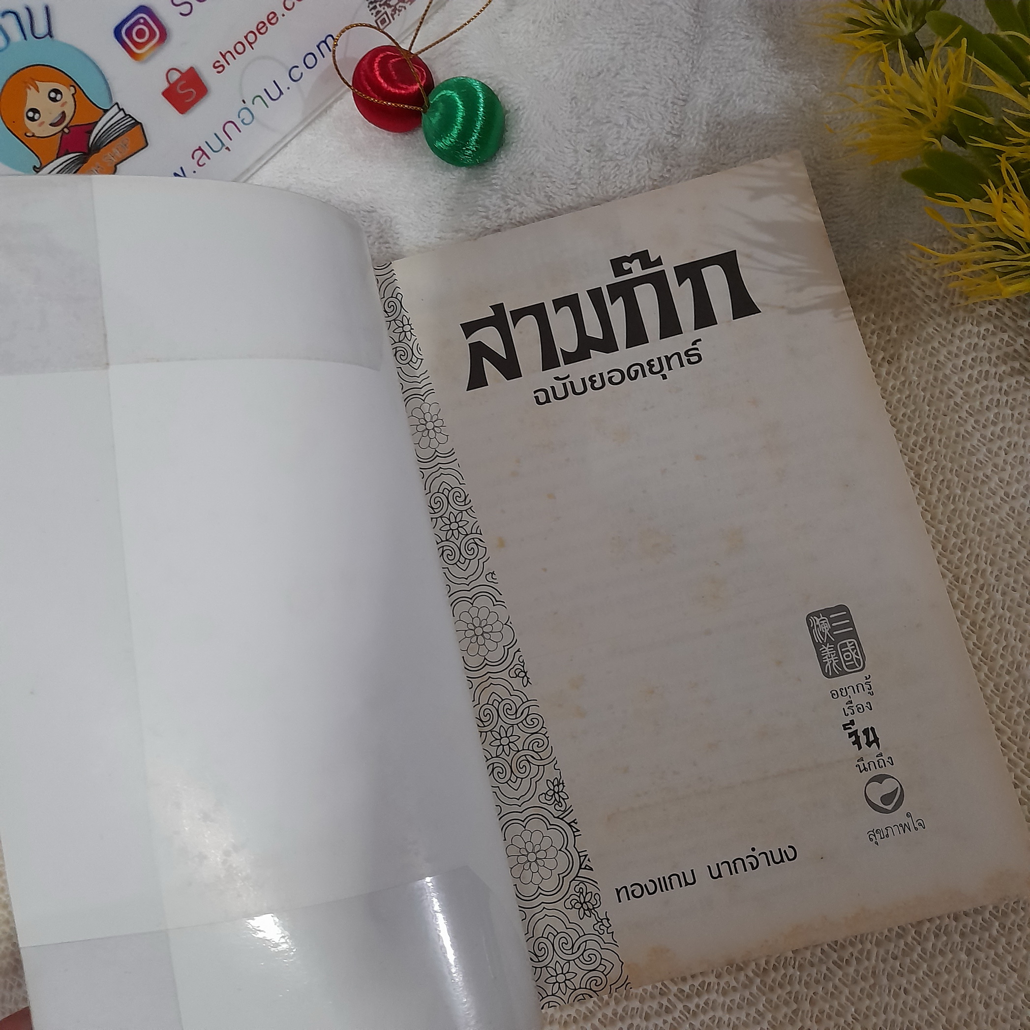 สามก๊ก ฉบับยอดยุทธ์ / ทองแถม นากจำนง