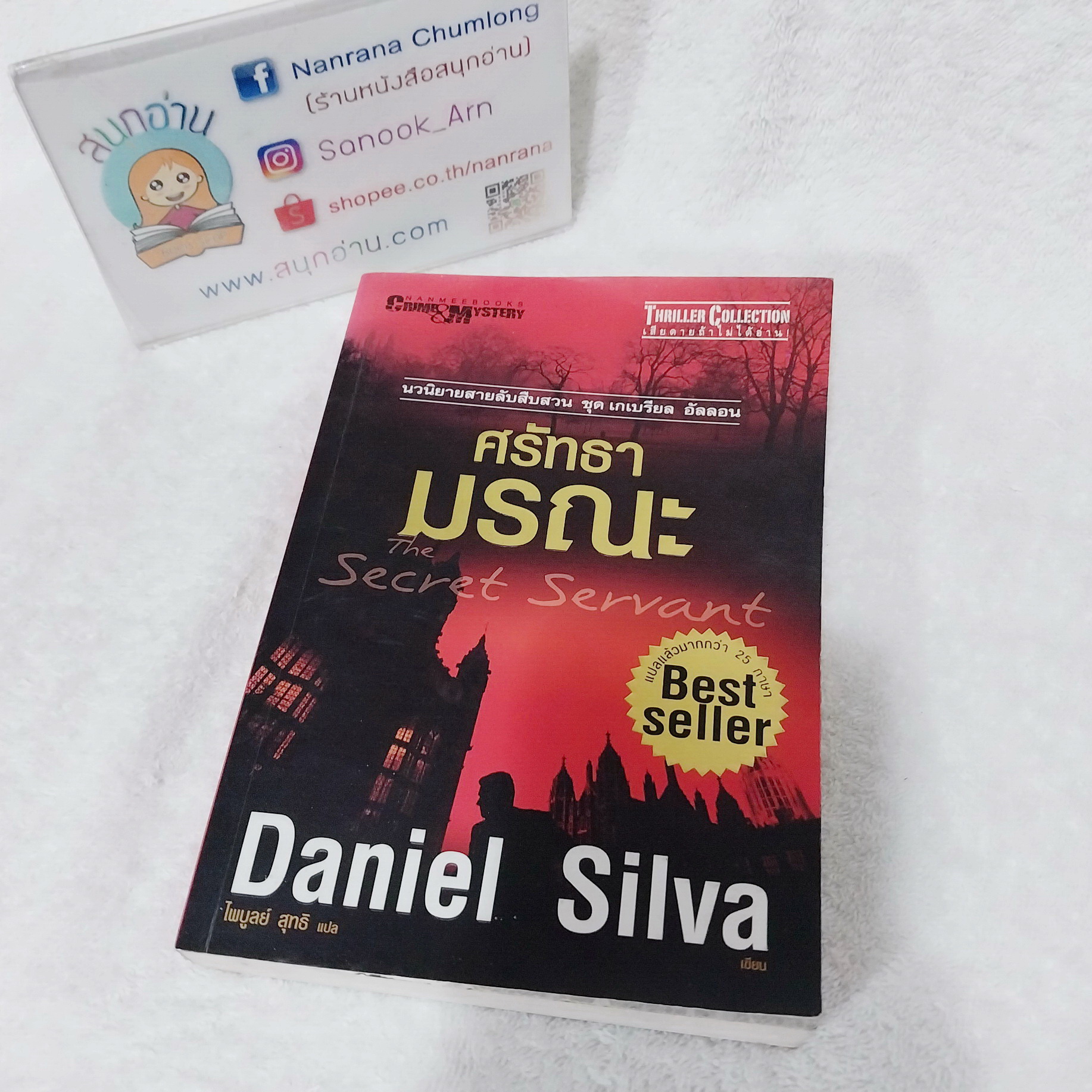 The Secret Servant ศรัทธามรณะ / Daniel Silva