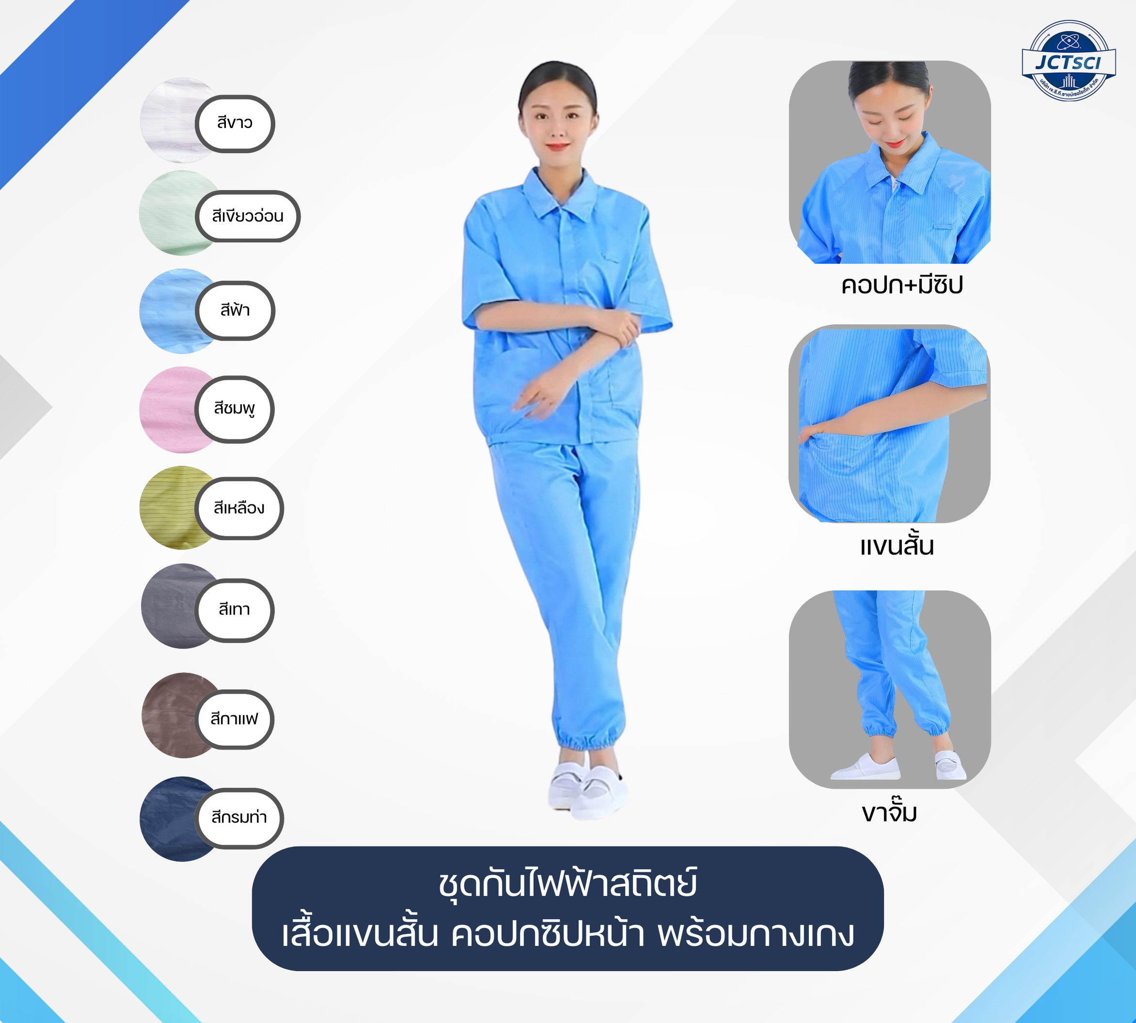 Lab Coat ชุดกันไฟฟ้าสถิตย์ เสื้อแขนสั้น คอปกซิปหน้า พร้อมกางเกง 8 สี Size S-7XL