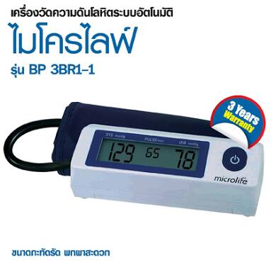 เครื่องวัดความดันโลหิต ยี่ห้อ ไมโครไลฟ์ / Microlife รุ่น 3BR1-1 สำหรับผู้มีขนาดแขนใหญ่ ประเทศสวิตเซอร์ รับประกัน 3 ปี