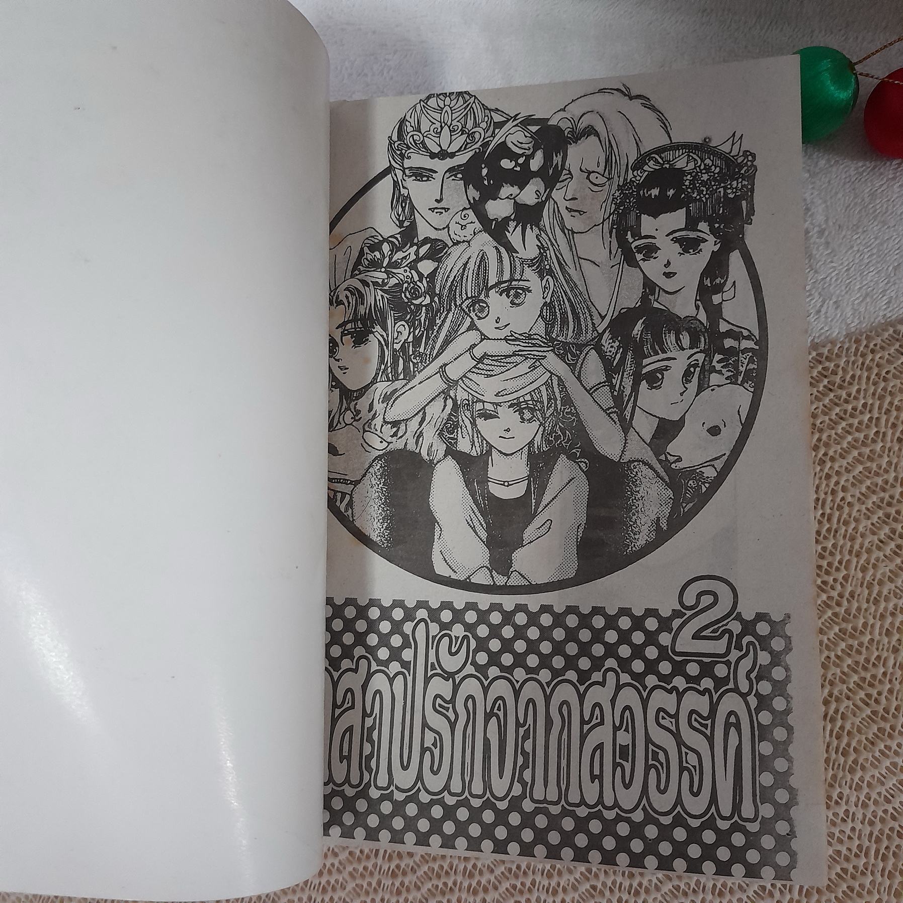 คำสาปรักจากสวรรค์ 2-3 จบ / * ขาดเล่ม 1