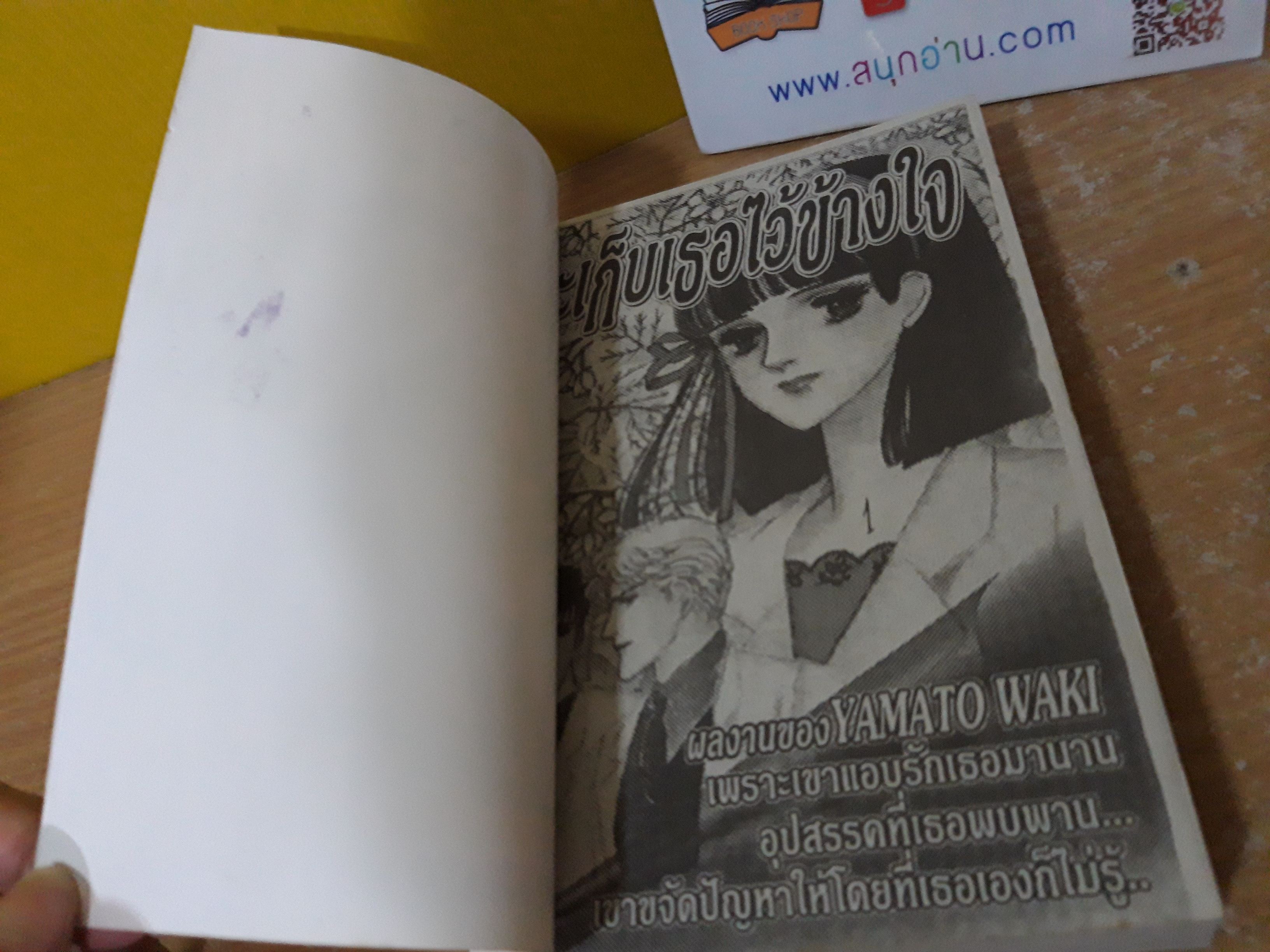 จะเก็บเธอไว้ข้างใจ / Yamato Waki