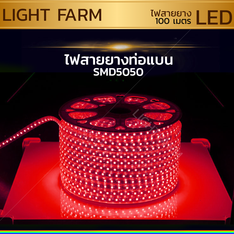 ไฟสายยาง SMD 5050 (100 m.) สีแดง (ท่อแบน)