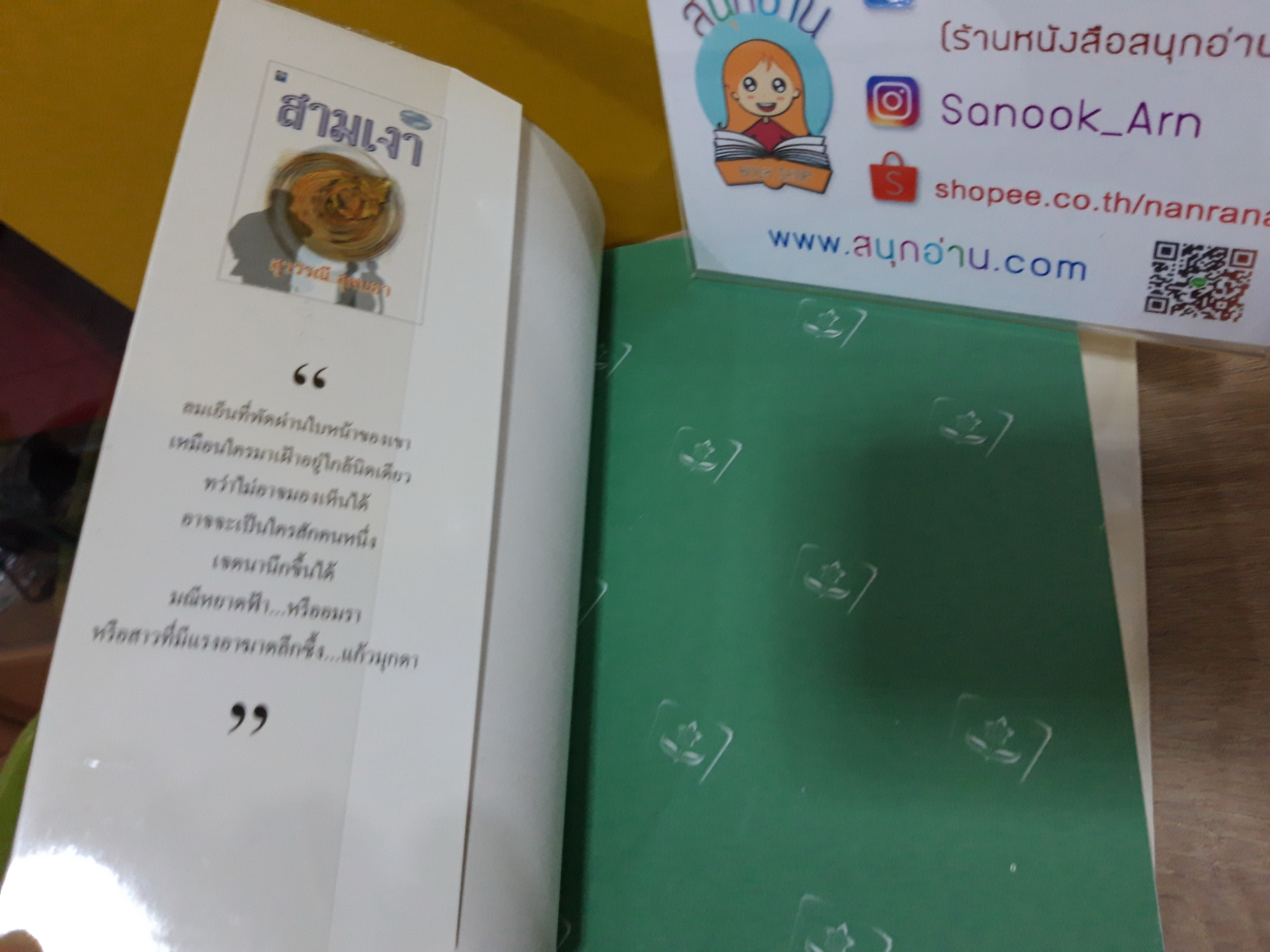 สามเงา / สุวรรณี สุคนธา