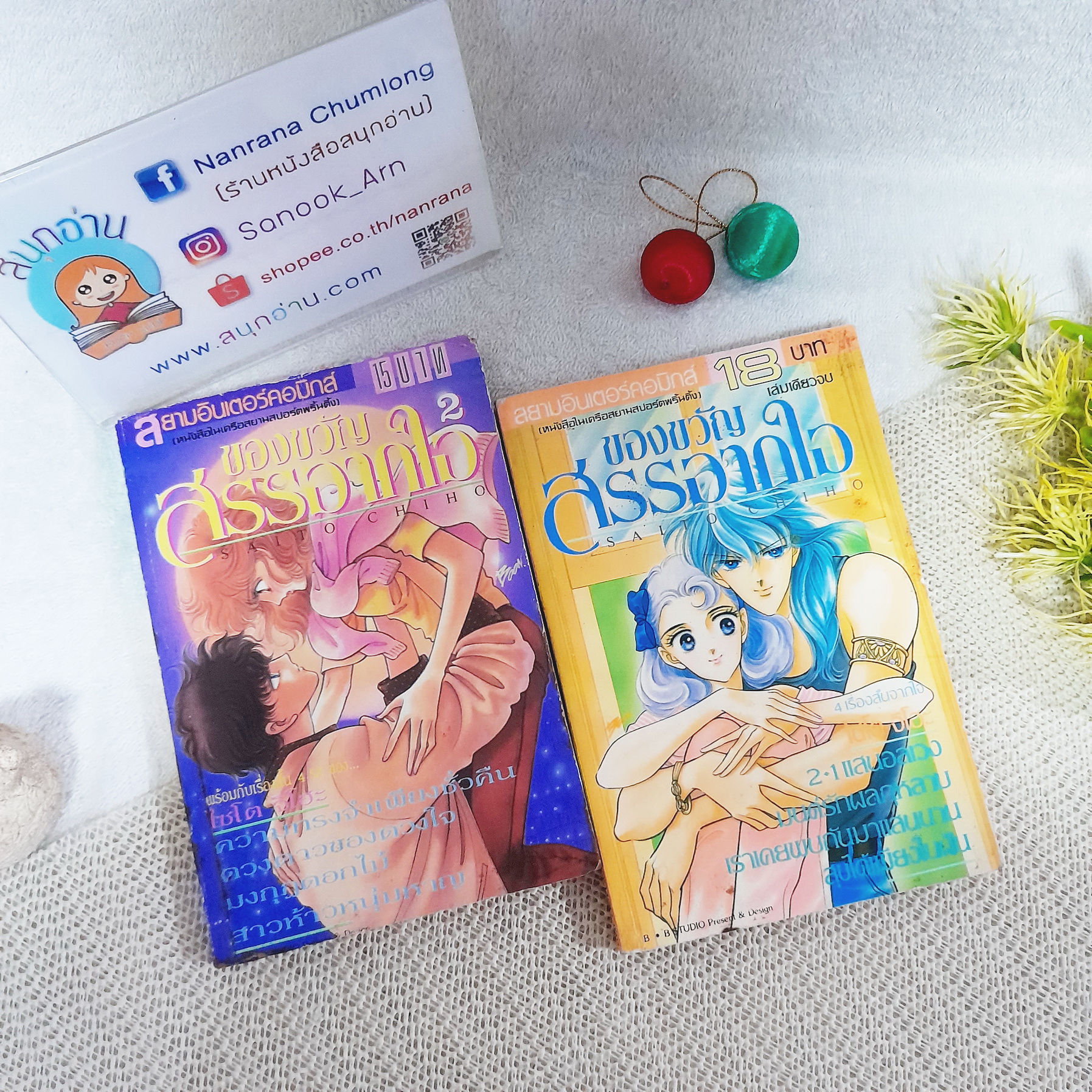 ของขวัญสรรจากใจ 1-2 / Saito Chiho