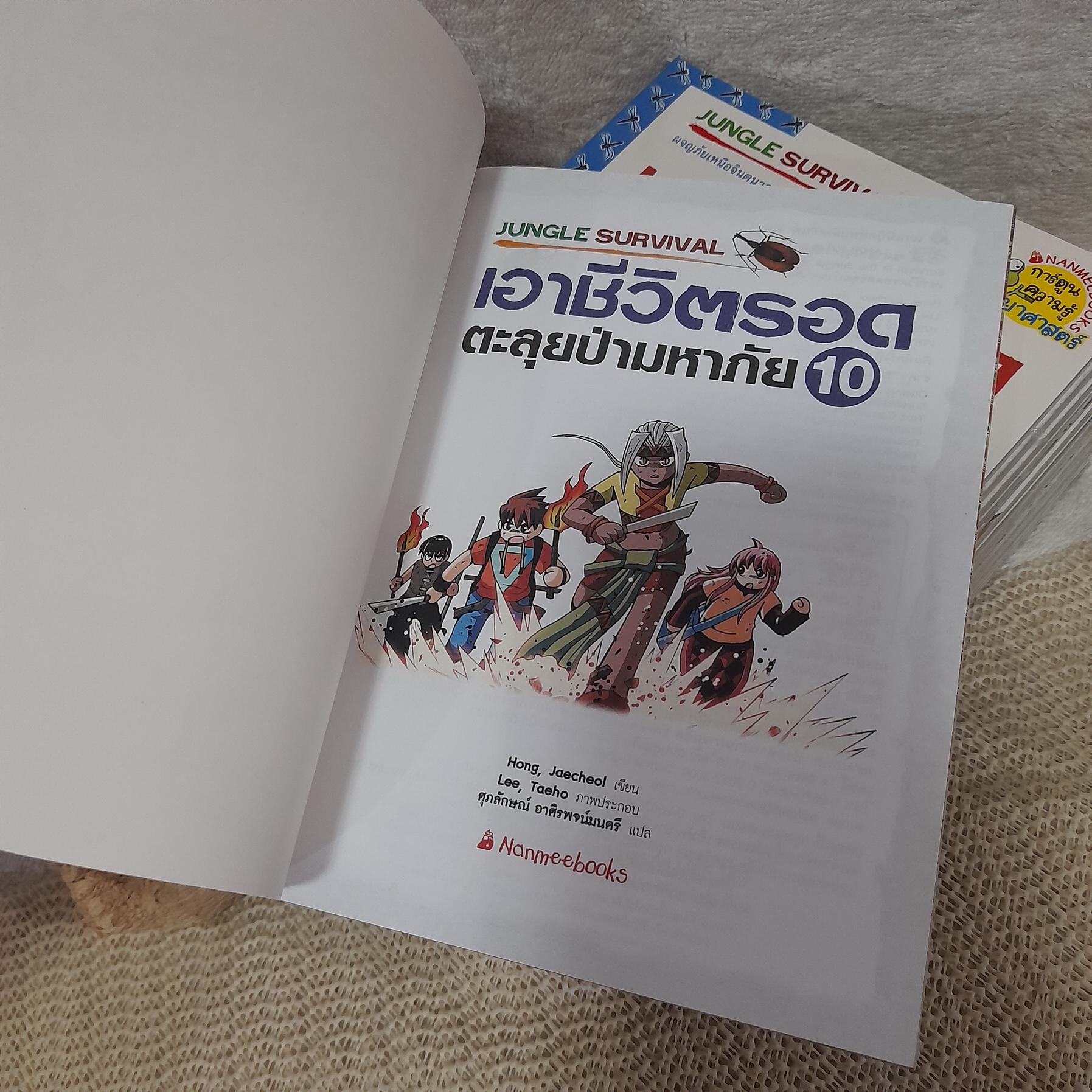 เอาชีวิตรอดตะลุยป่ามหาภัย 1-10 จบ