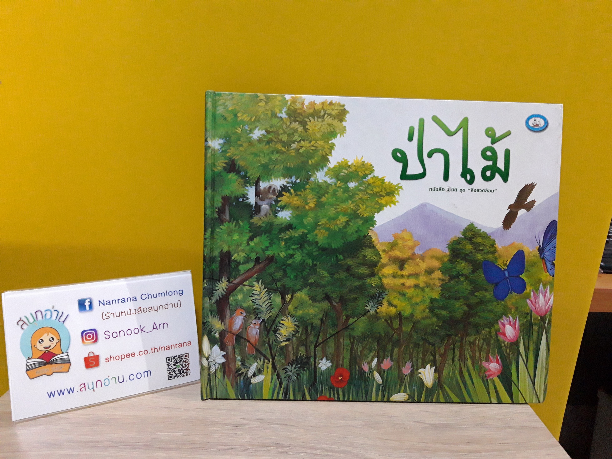 หนังสือ 3 มิติ ชุด ป่าไม้