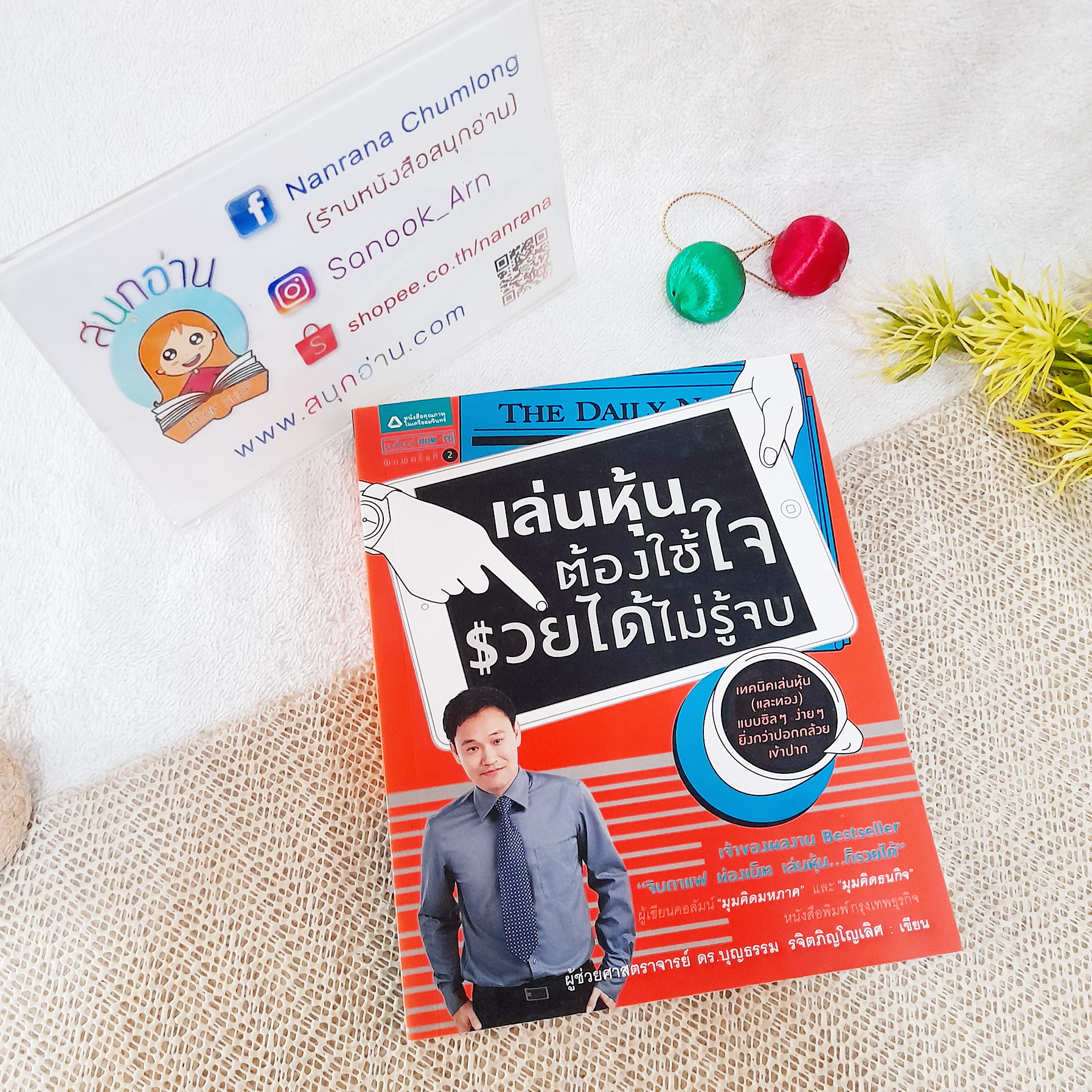 เล่นหุ้นต้องใช้ใจ รวยได้ไม่รู้จบ / ผศ.ดร.บุญธรรม รจิตภิญโญเลิศ