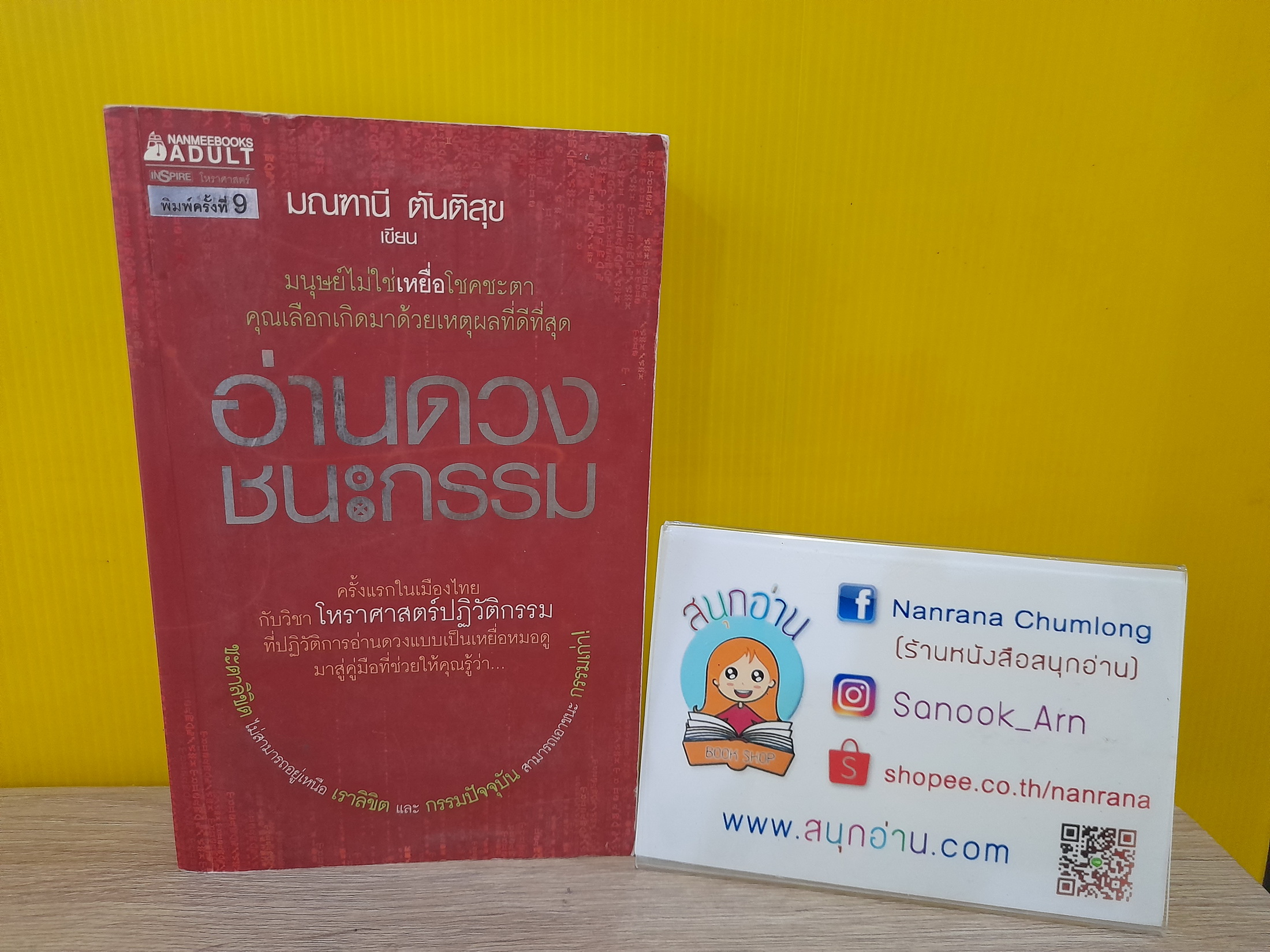 อ่านดวงชนะกรรม / มณฑานี ตันติสุข