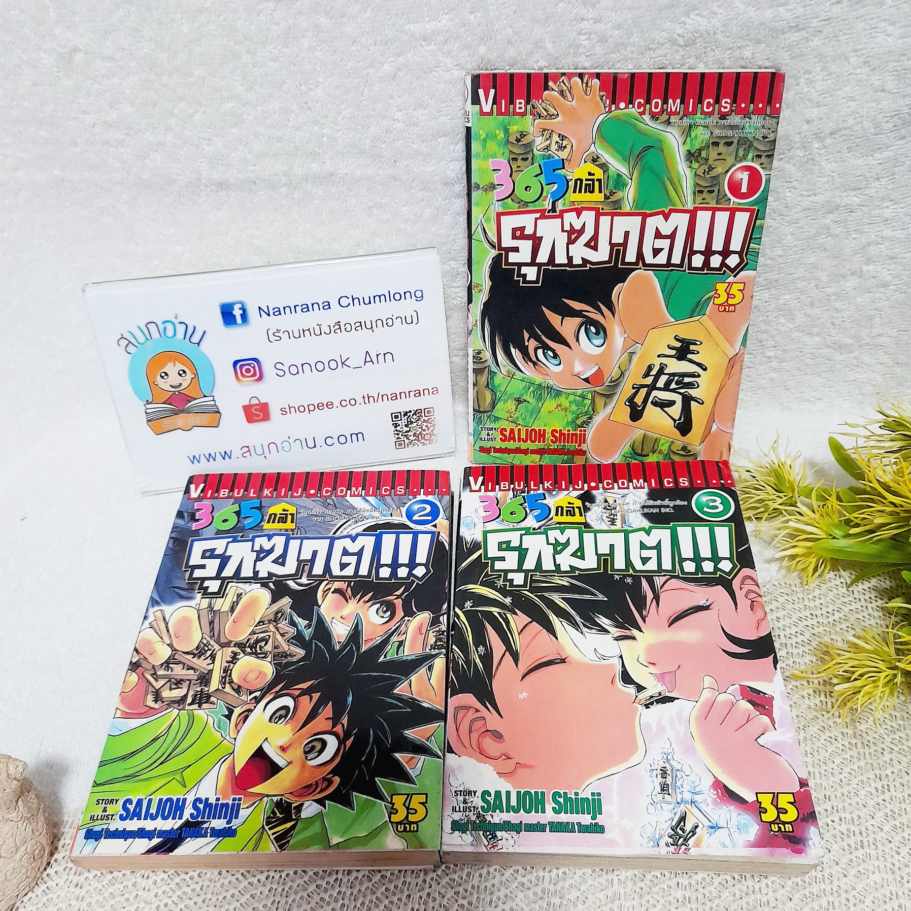 365 กล้ารุกฆาต 1-3 ไม่จบ / * ขาดเล่ม 4