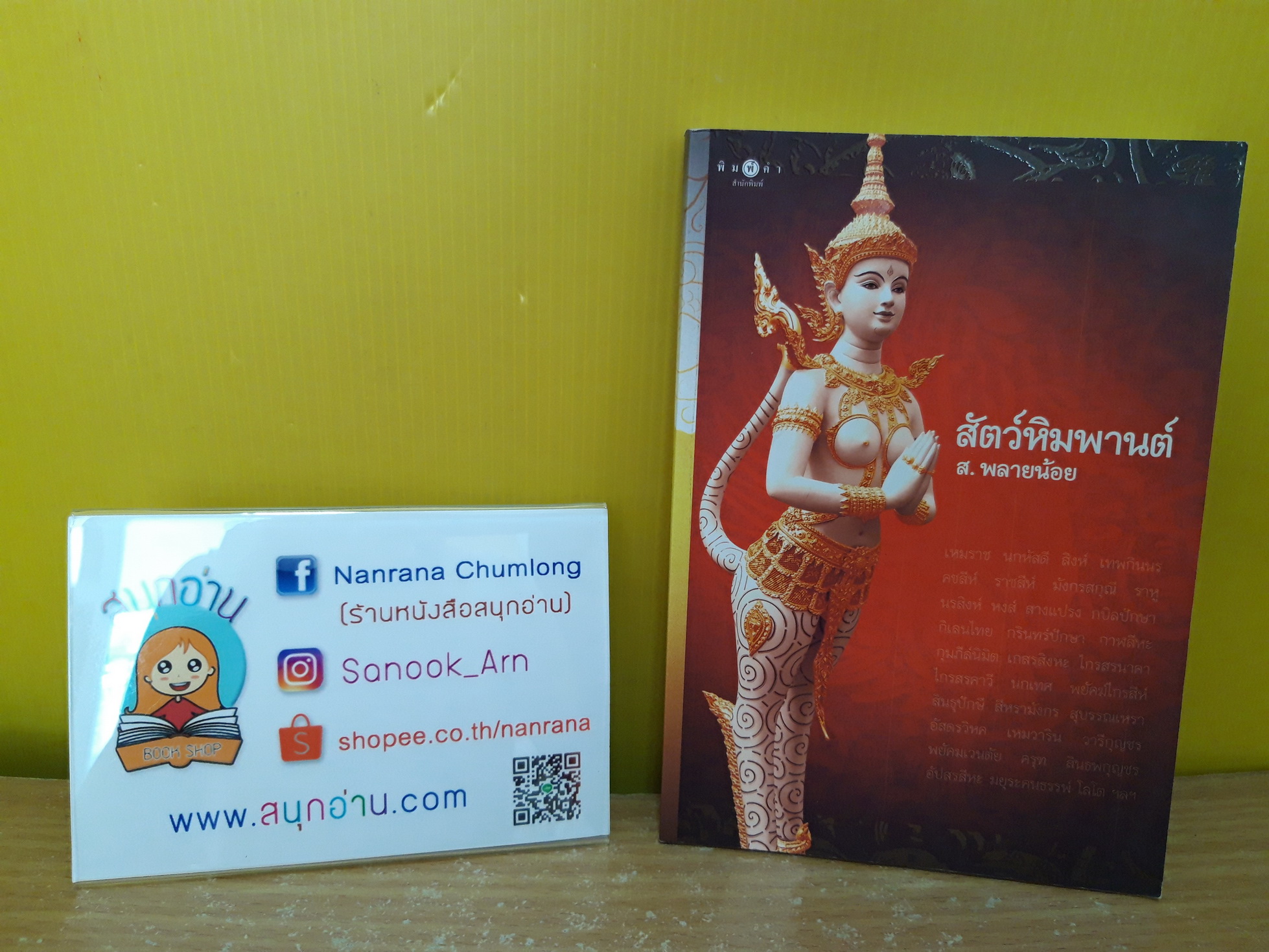 สัตว์หิมพานต์ / ส.พลายน้อย