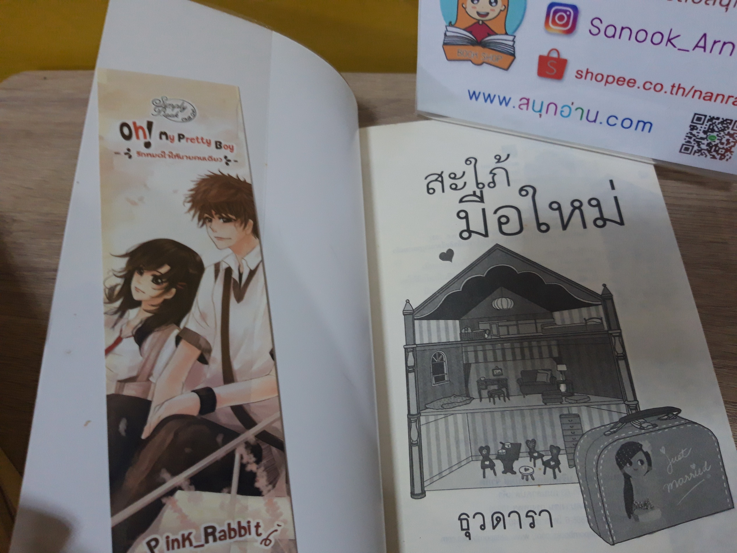 สะใภ้มือใหม่ / ธุวดารา