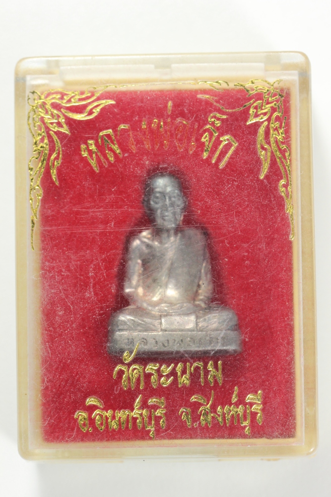 หลวงปู่เจ๊กวัดระนาม เนื้อเงิน