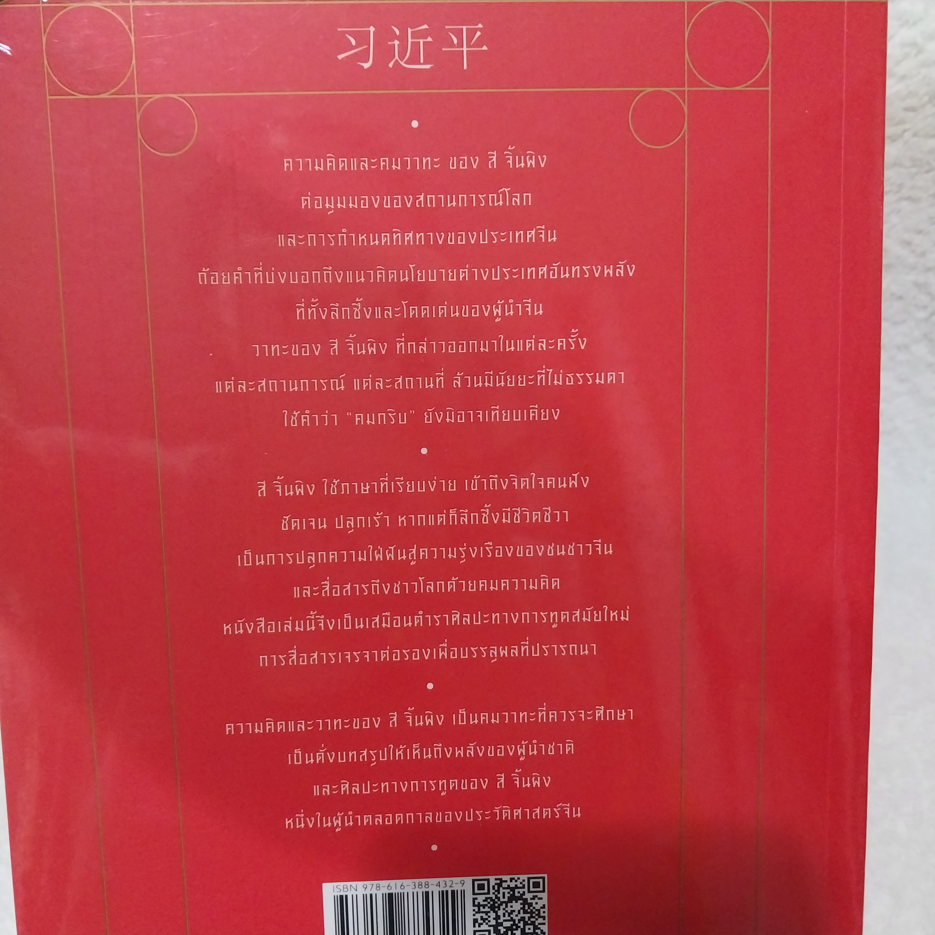 ความคิดและวาทะ สี จิ้นผิง (Xi Jinping's Diplomatic)