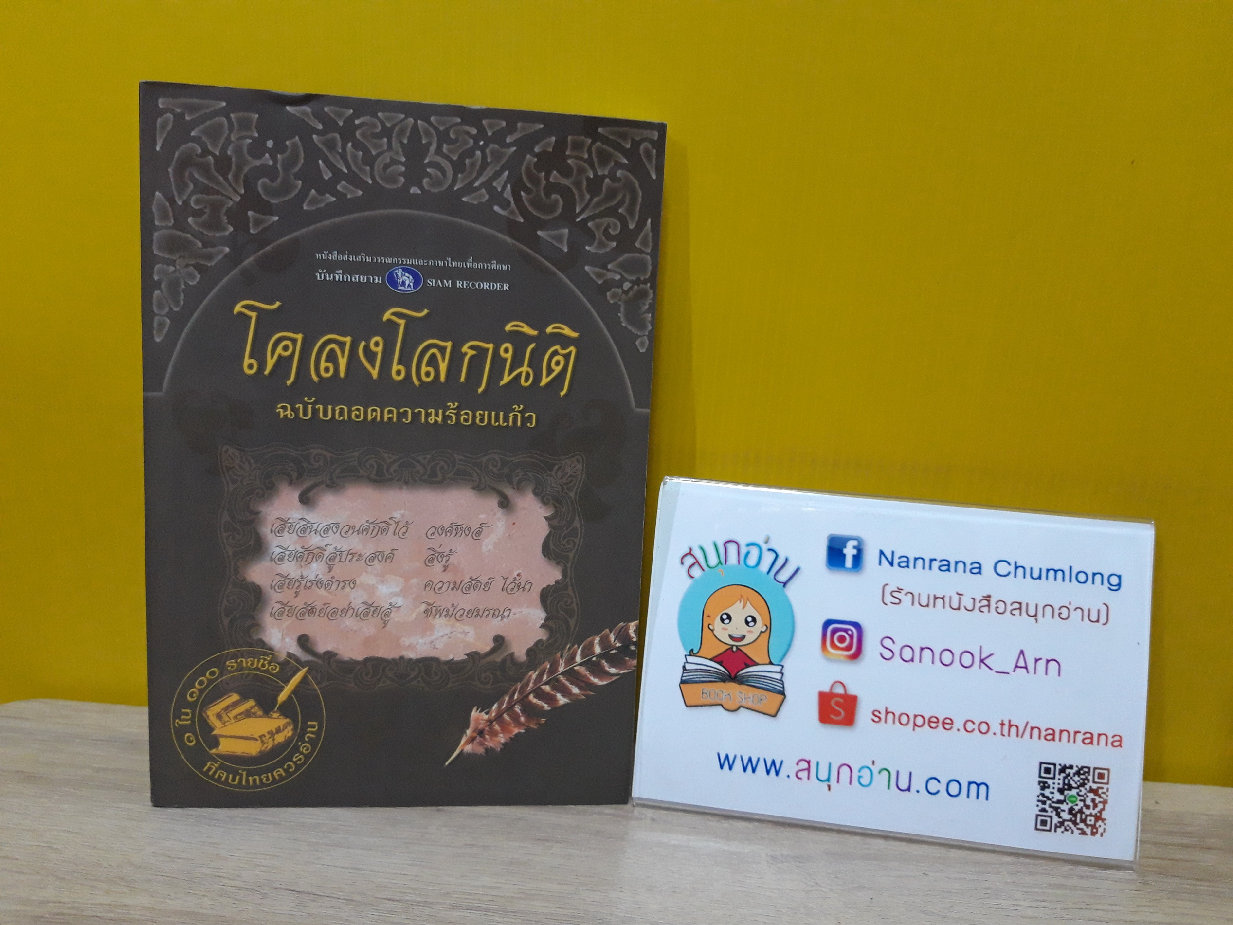 โคลงโลกนิติ ฉบับถอดความร้อยแก้ว (1 ในหนังสือ 100 เล่ม ที่คนไทยควรอ่าน)
