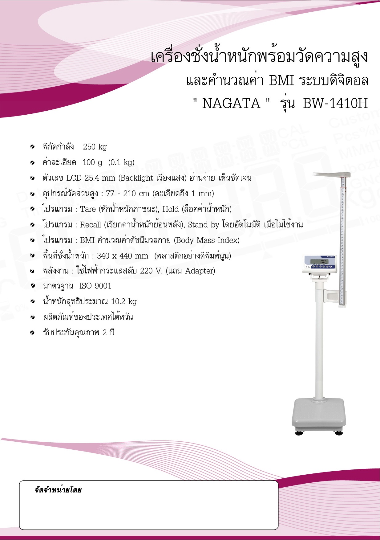 เครื่องชั่งน้ำหนักระบบดิจิตอล พร้อมวัดส่วนสูง และคำนวณค่า BMI ยี่ห้อ Nagata รุ่น BW1410H พิกัด 200 กิโลกรัม