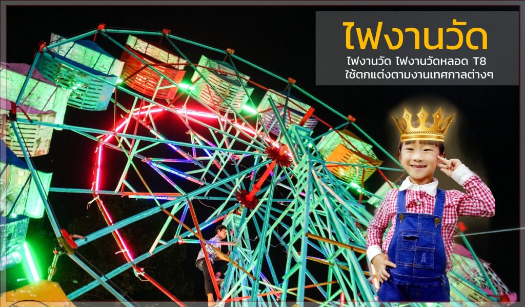 หลอดไฟงานวัด LED (ไฟนิ่งไม่กระพริบ) สีชมพู / หลอดไฟ T8 หลอดสี