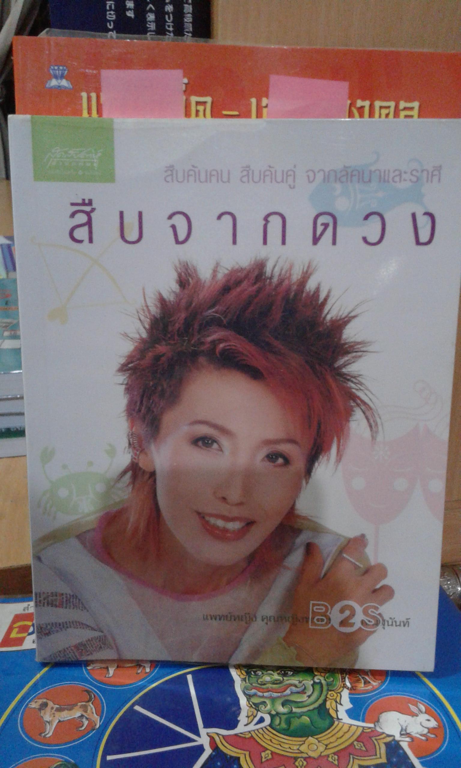 สืบจากดวง / พญ.คุณหญิงพรทิพย์ โรจนสุนันท์
