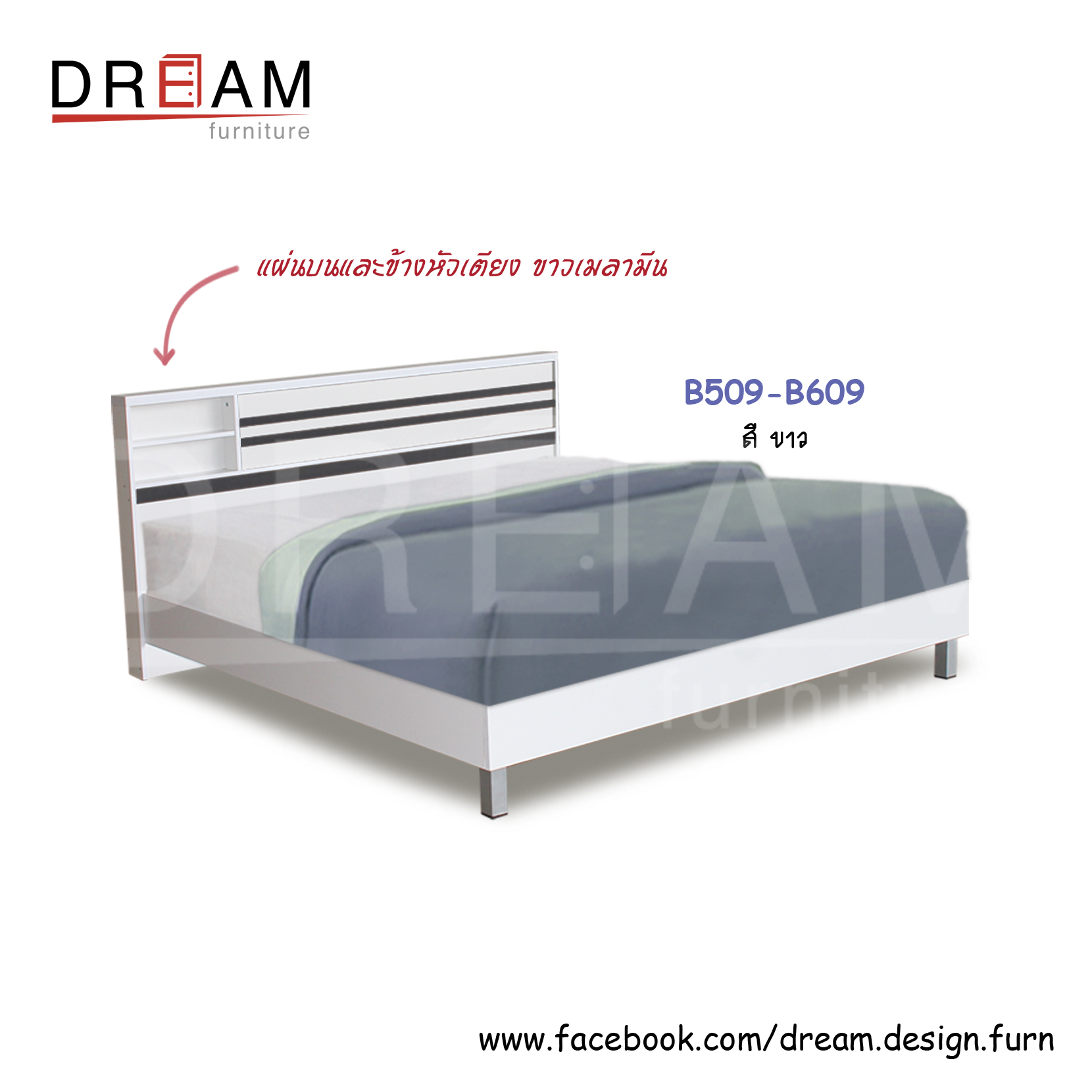 เตียง B509-B609 (ท้ายทึบ/ท้ายขาลอย/ท้ายลิ้นชัก)