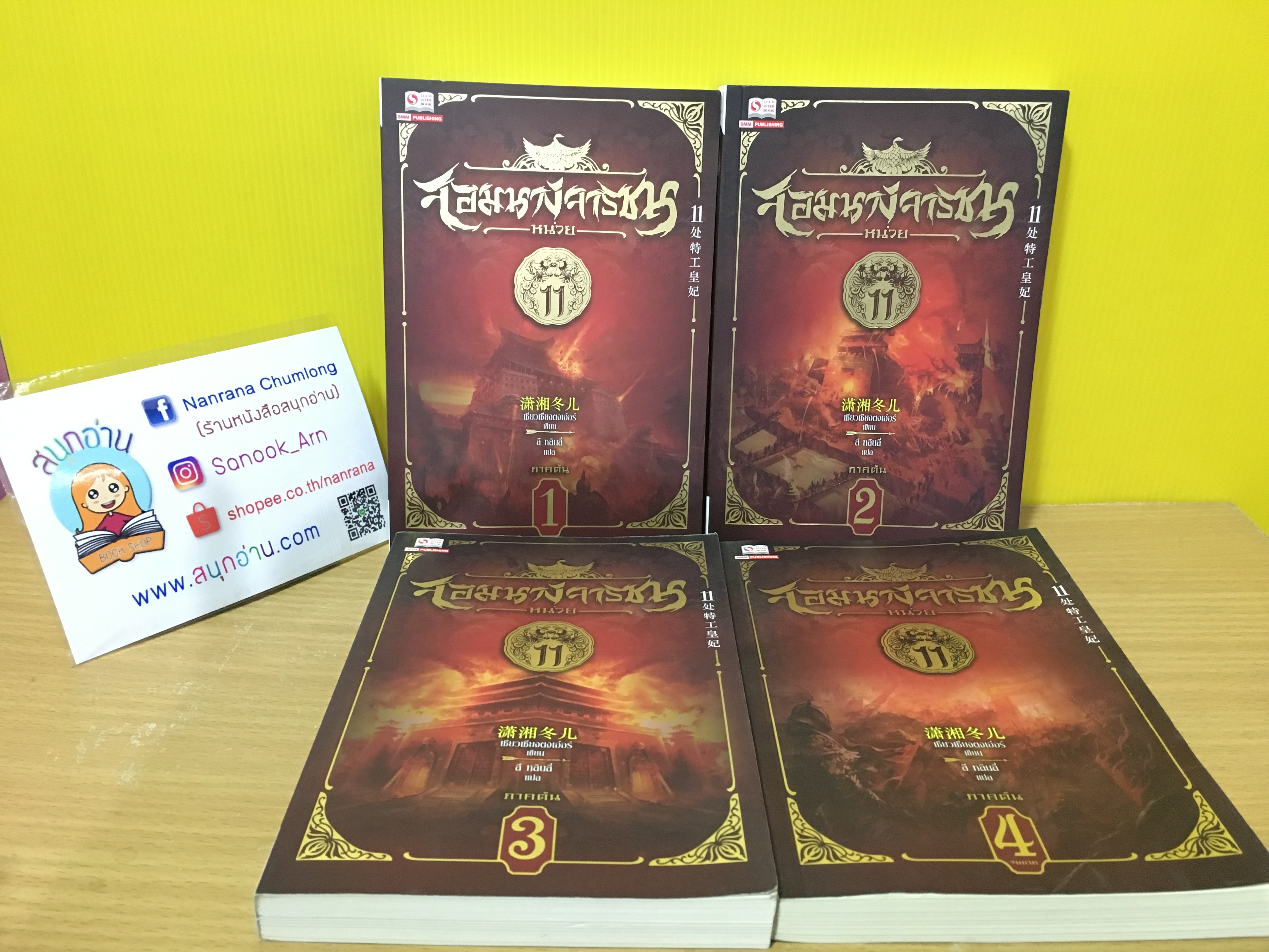 จอมนางจารชน หน่วย 11 ภาคต้น เล่ม 1-4 จบ