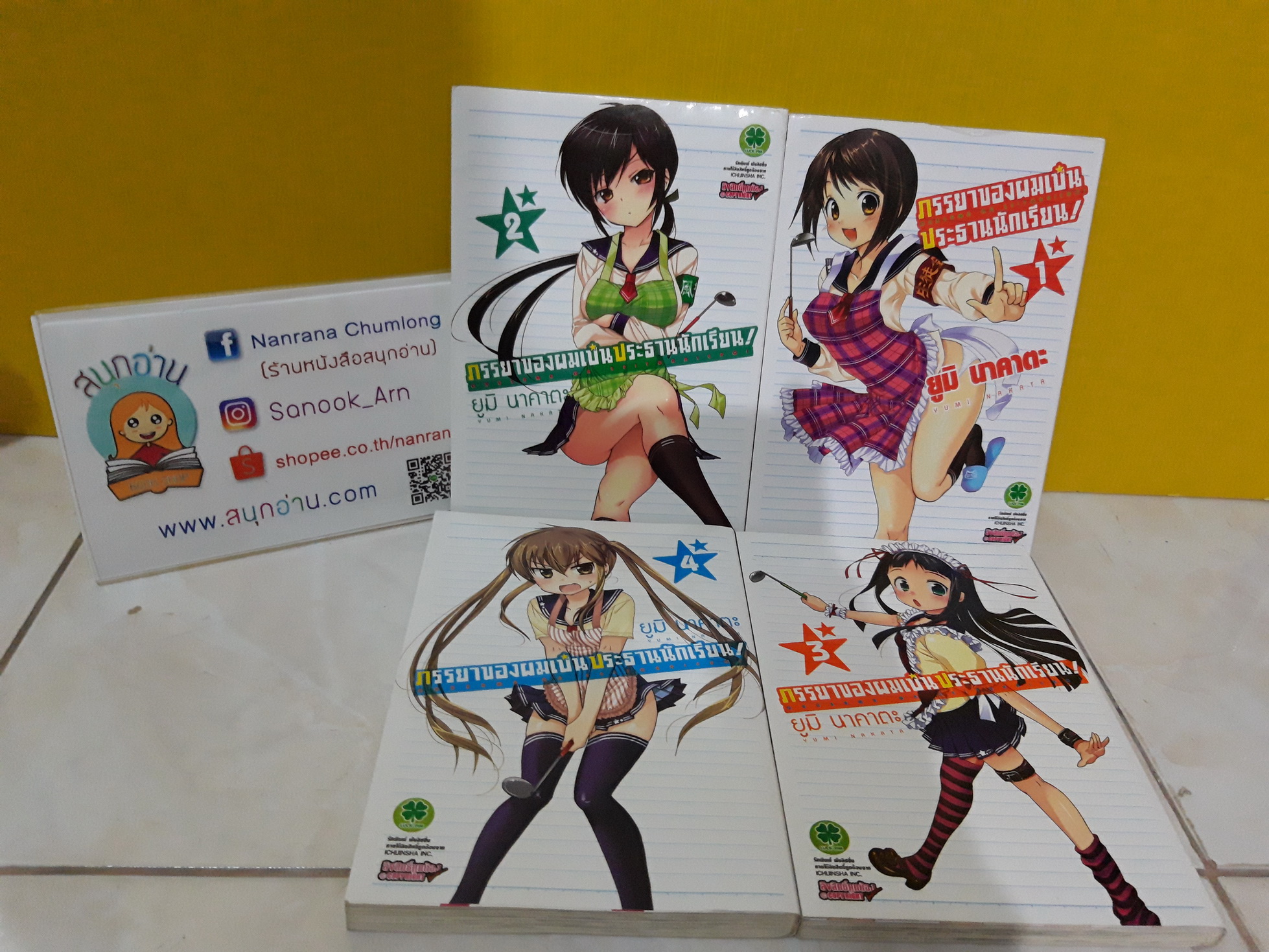 ภรรยาของผมเป็นประธานนักเรียน เล่ม 1-4 ไม่จบ / *ล่าสุดออกถึงเล่ม 10