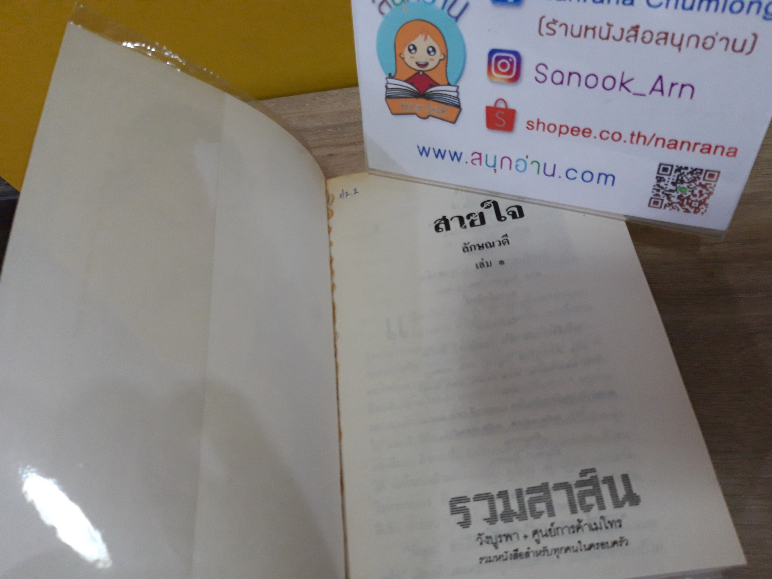 สายใจ 1-2 จบ / ลักษณวดี