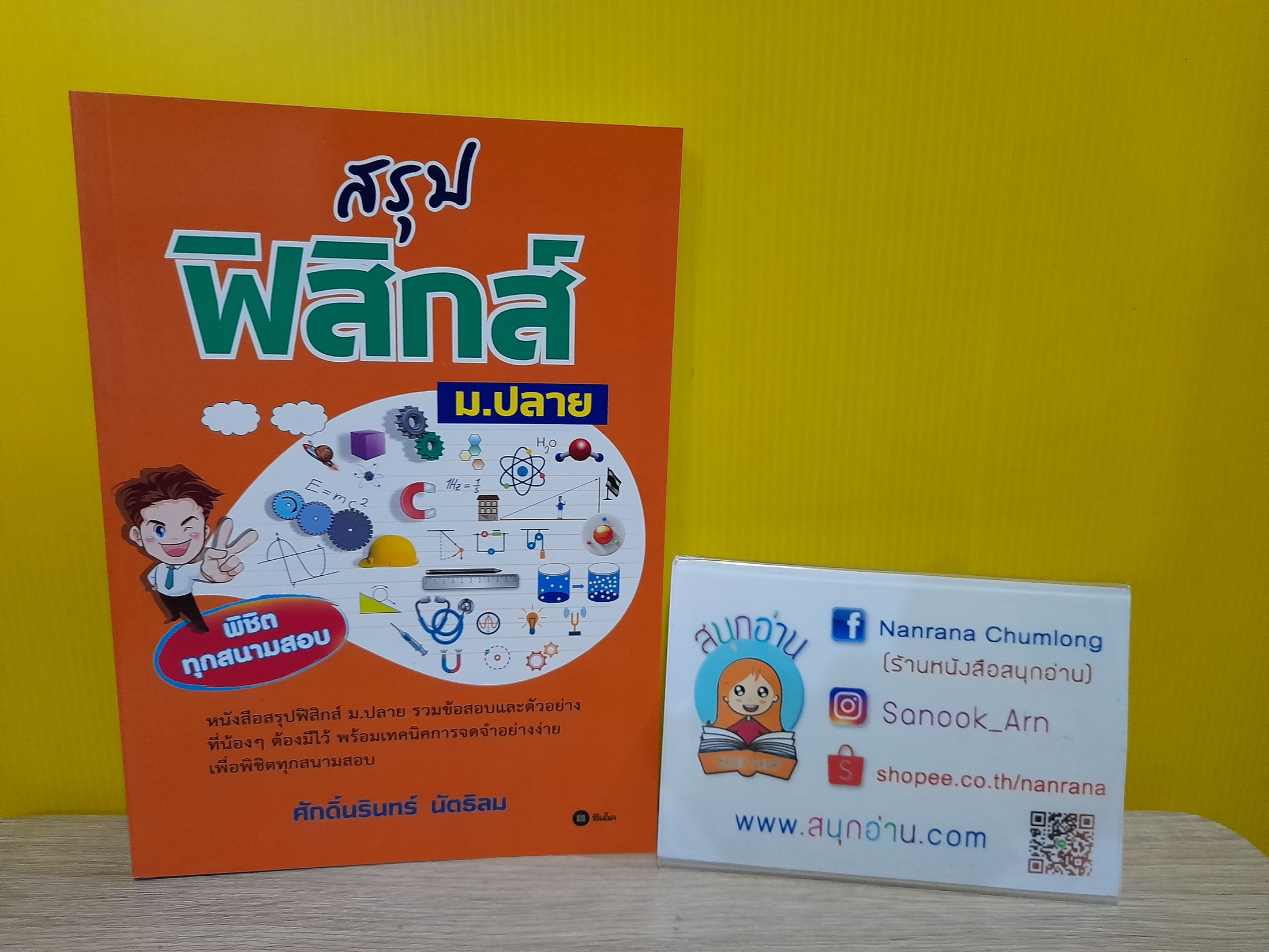 สรุปฟิสิกส์ ม.ปลาย / ศักดิ์นรินทร์ นัตธิลม