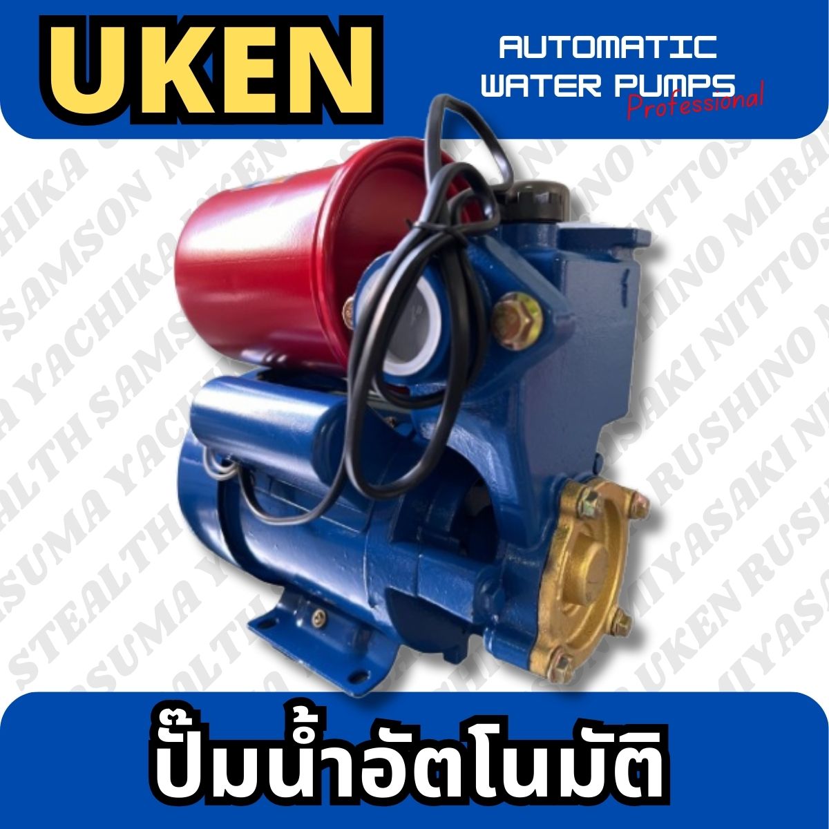 ปั๊มน้ำอัตโนมัติ 1" UKEN (UK-250)