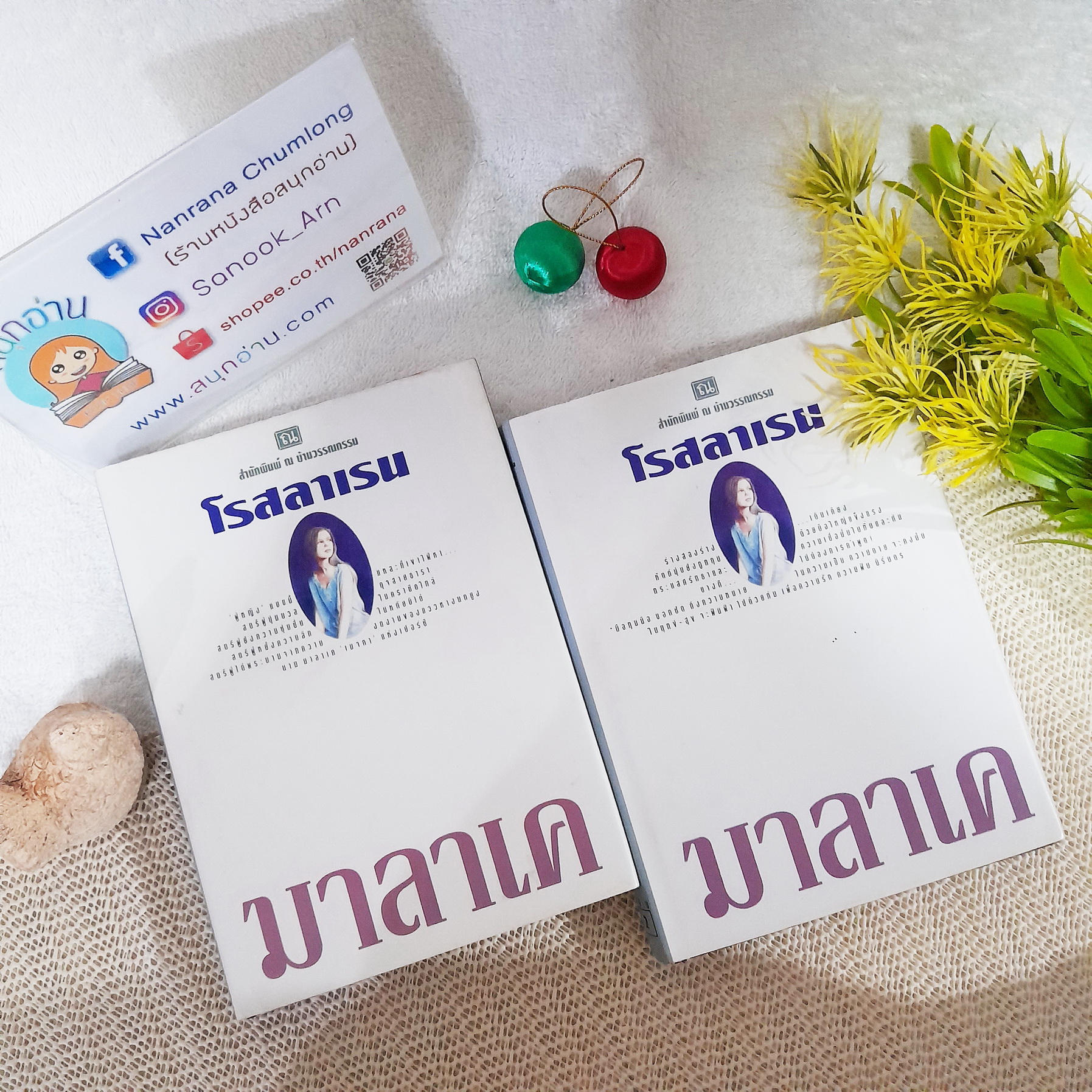 มาลาเค (ปกแข็ง) / โรสลาเรน