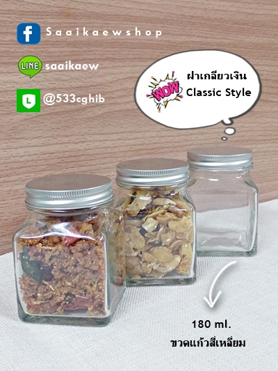 ขวดแก้ว สี่เหลี่ยม DIY. ขวดชำร่วย 180ml ฝาเกลียว
