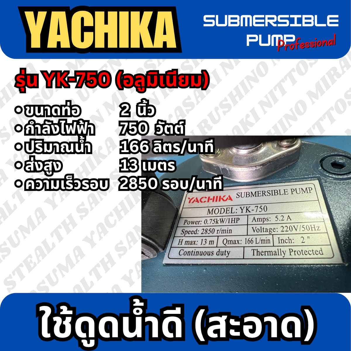 ปั๊มแช่ไฟฟ้า มิเนียม 1" YACHIKA (YK-370)