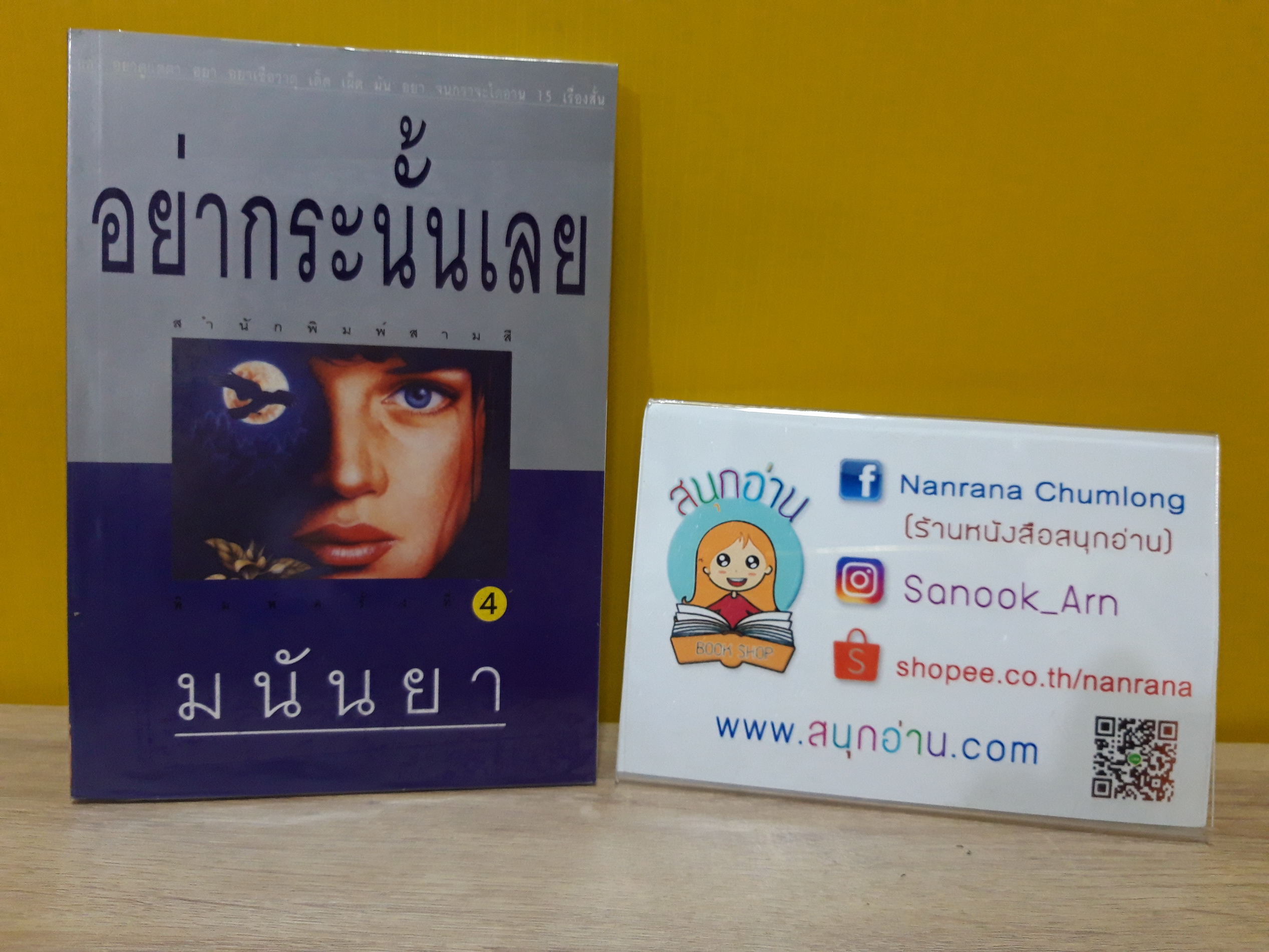 อย่ากระนั้นเลย / มนันยา