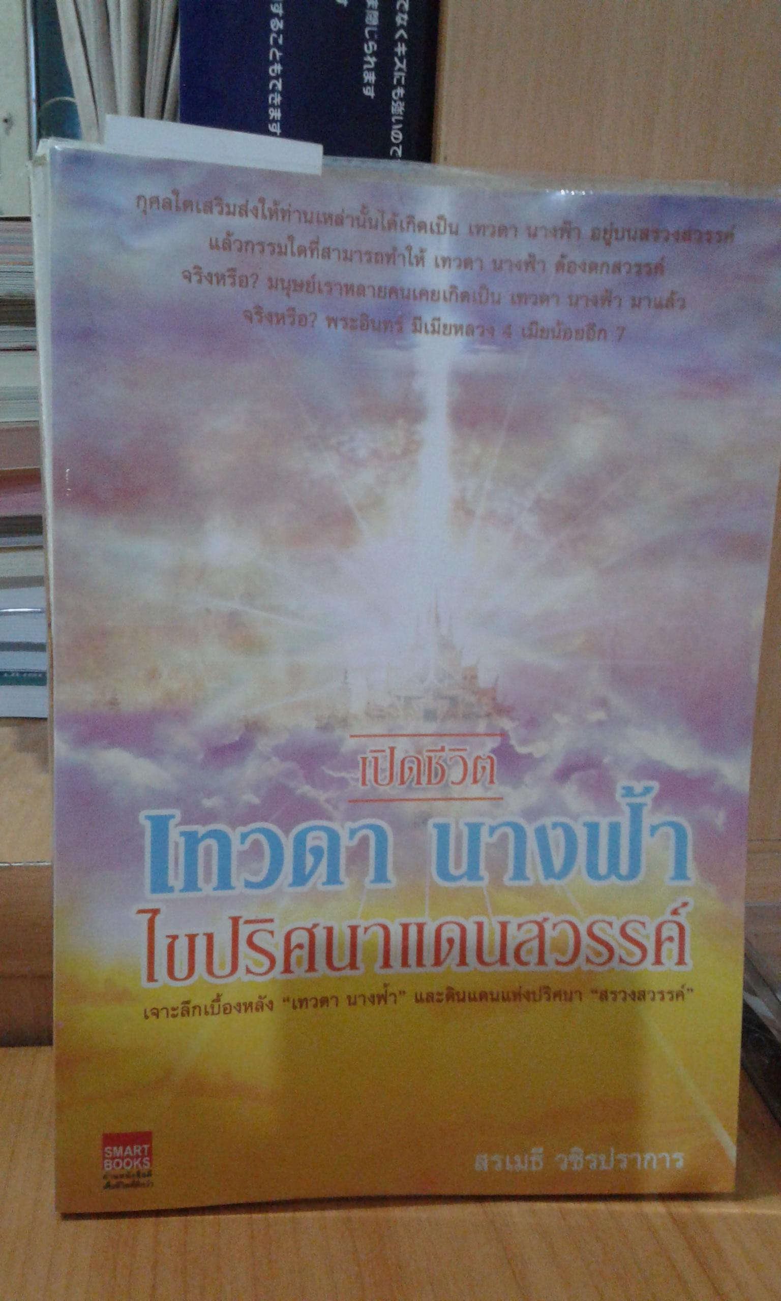 เปิดชีวิต เทวดา นางฟ้า ไขปริศนาแดนสวรรค์ / สรเมธี วชิรปราการ