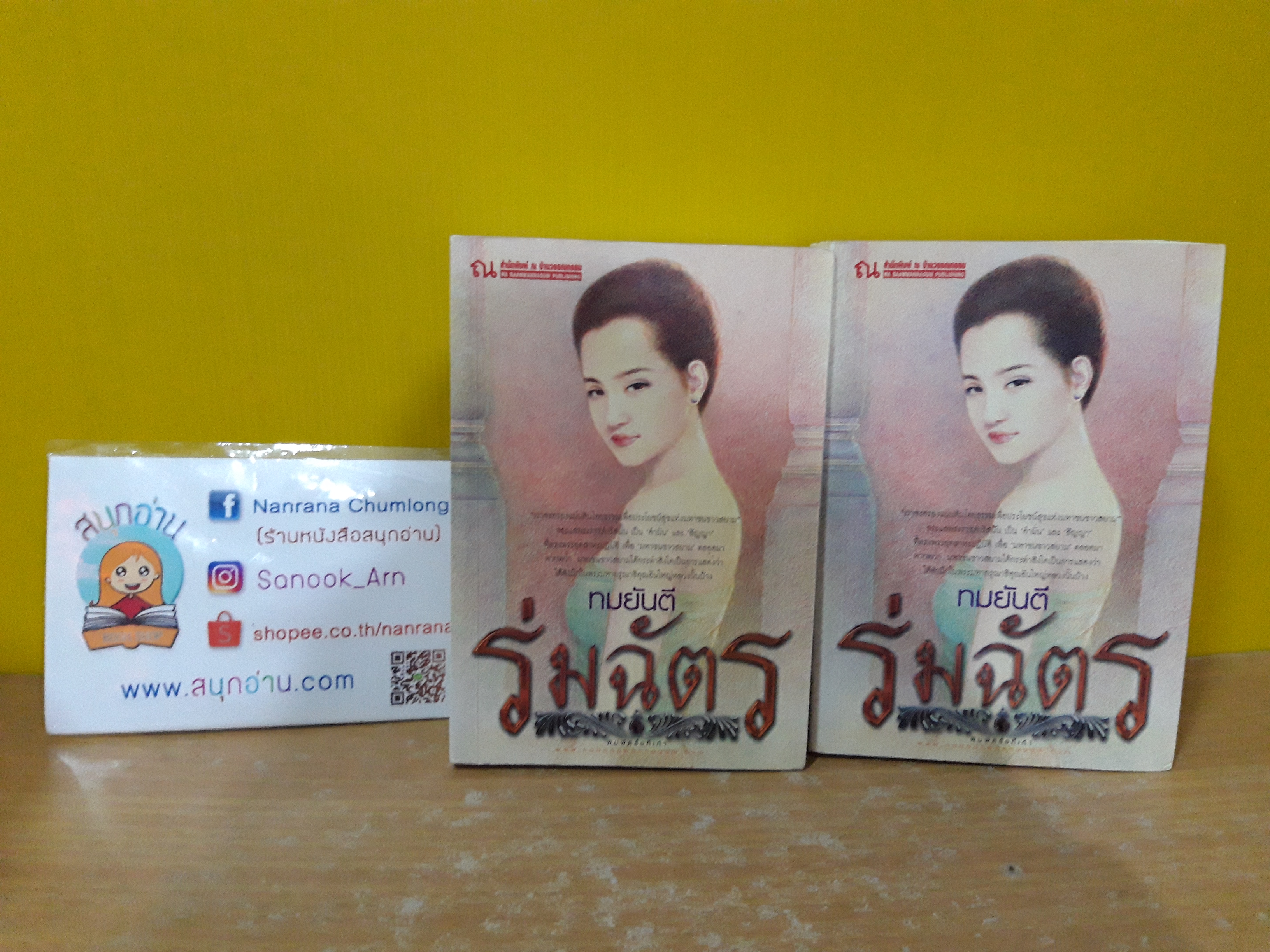 ร่มฉัตร / ทมยันตี