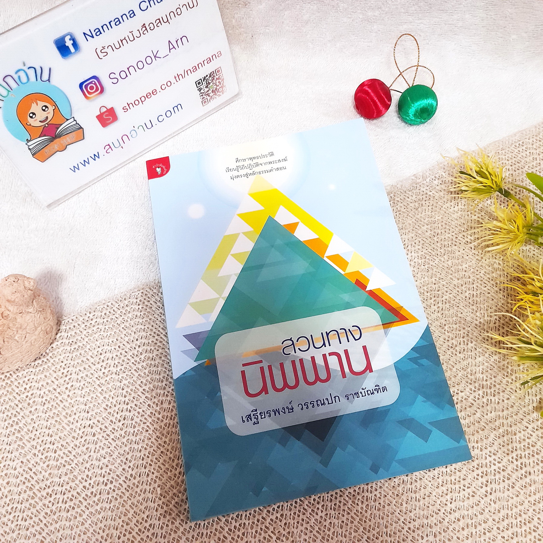 สวนทางนิพพาน / เสฐียรพงษ์ วรรณปก