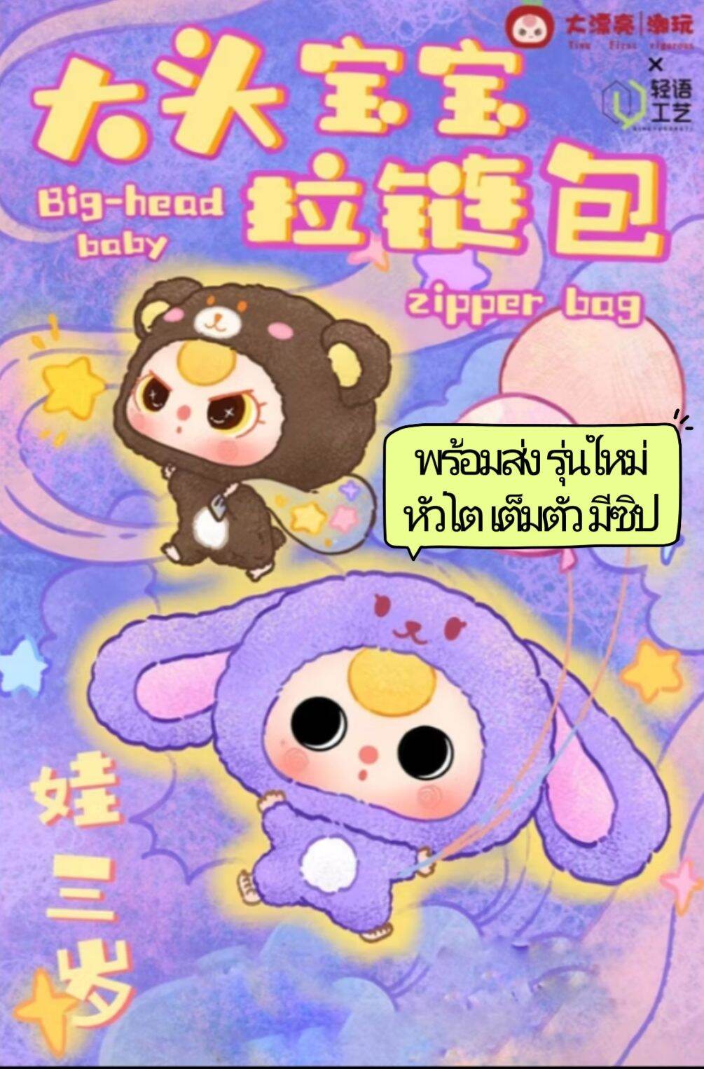 กล่องสุ่มBABY THREE BIG-HEAD BABY ZIPPER BAG เบบี้ทรีหัวโต ตุ๊กตากระเป๋าซิป ชุดนอนสัตว์ ZIPPER BAG