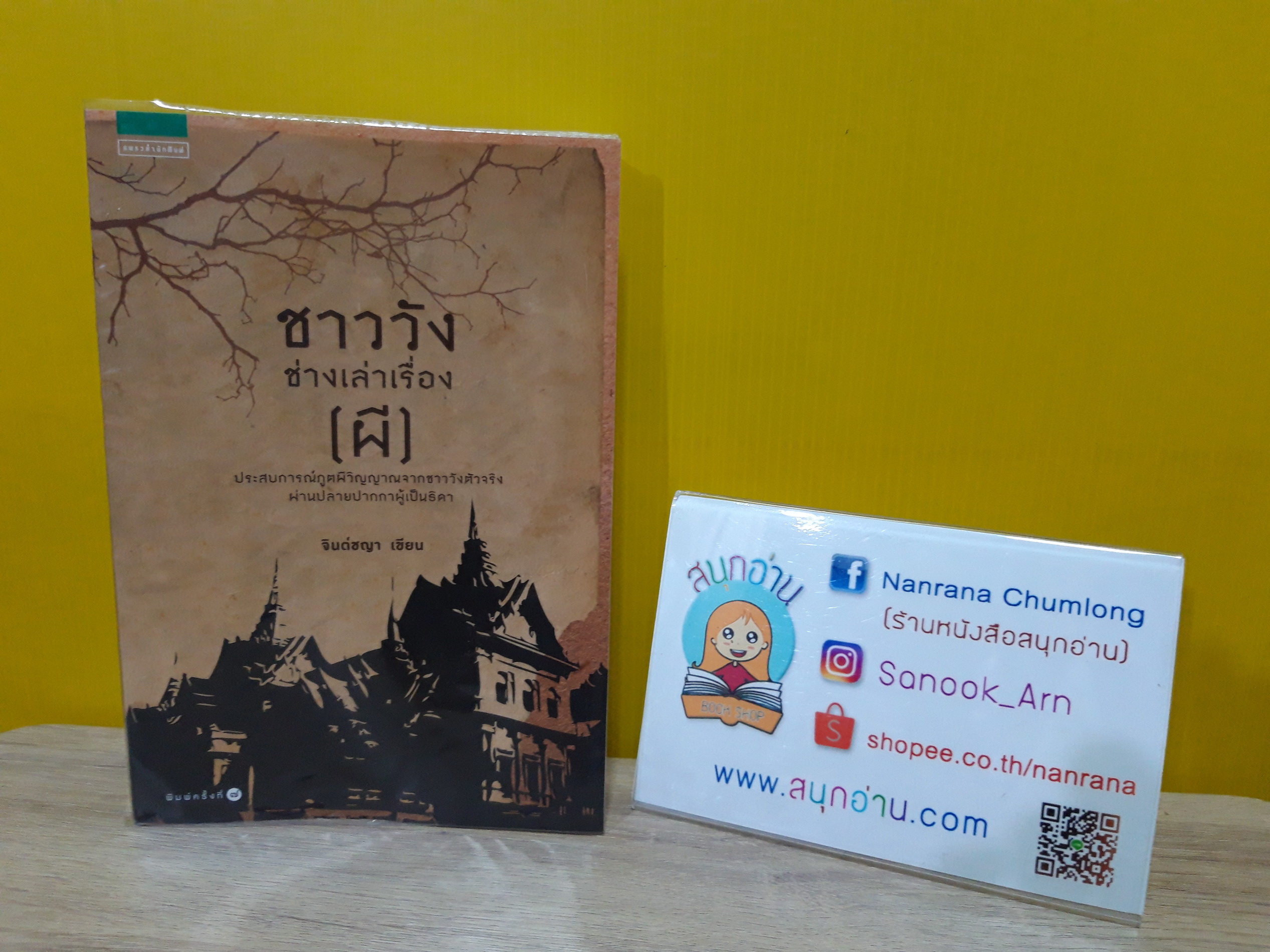 ชาววังช่างเล่าเรื่อง (ผี) / จินต์ชญา