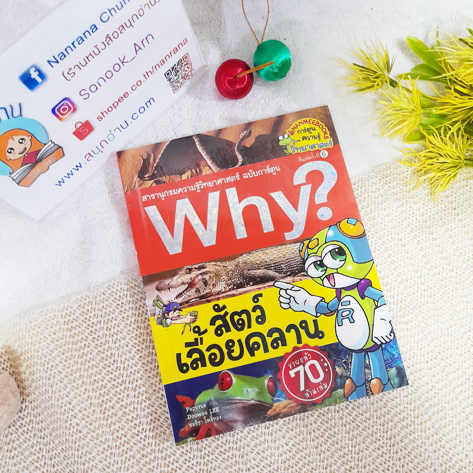 Why? : สัตว์เลื้อยคลาน