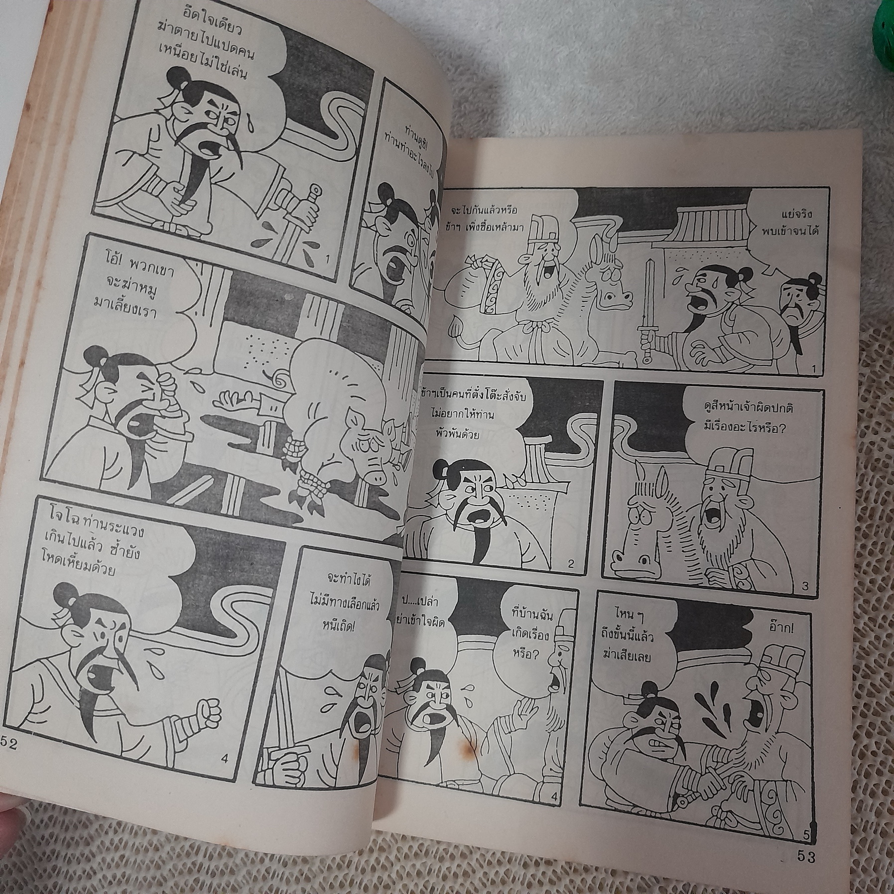 การ์ตูนพงศาวดารจีน สามก๊ก / หลิน เหวิน อี้ (วาด)