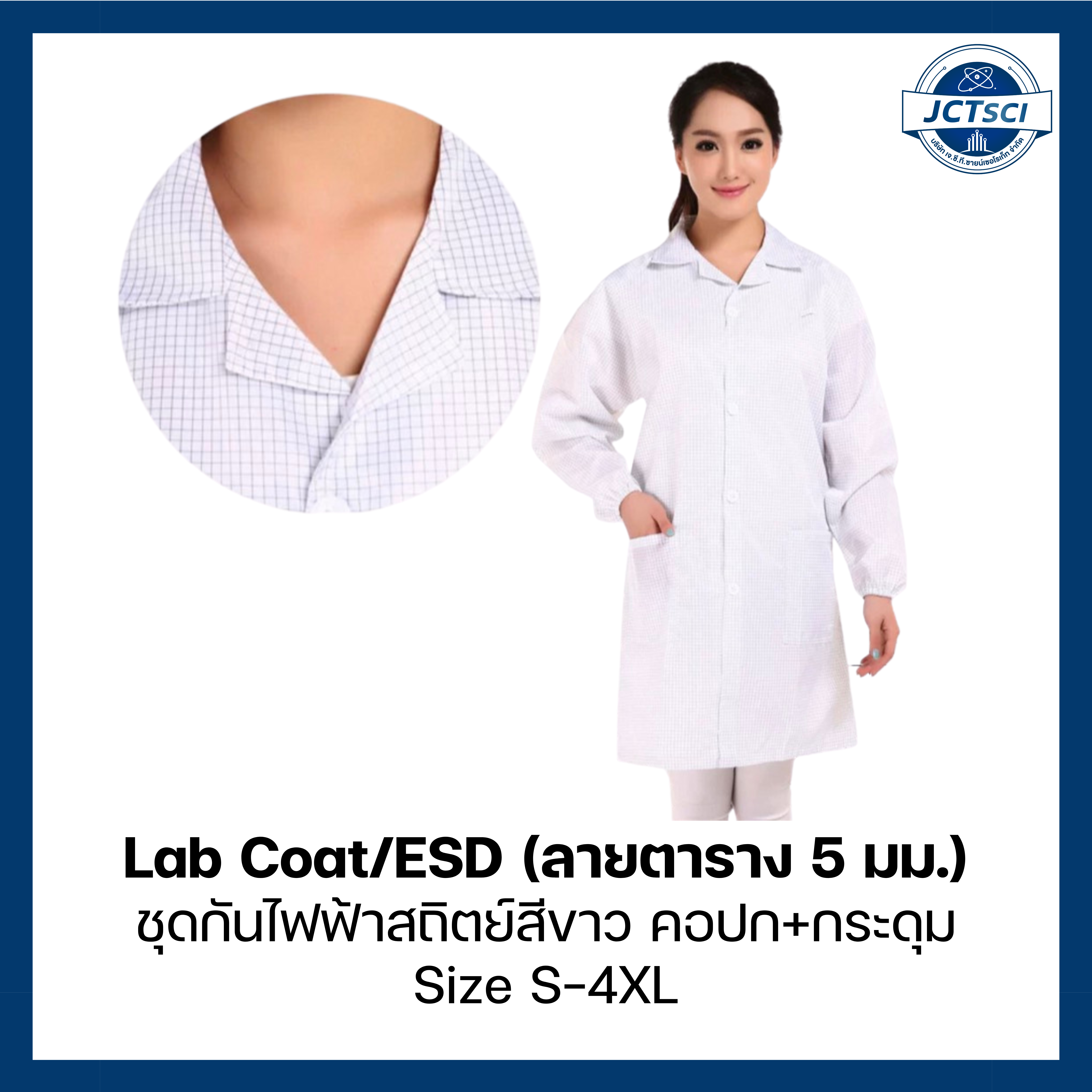 Lab Coat/ESD (ลายตาราง5มม.) เสื้อคลุมคอปก-กระดุมกันไฟฟ้าสถิตย์ Size S-4XL